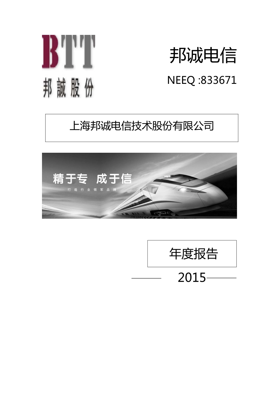 833671_2015_邦诚电信_2015年年度报告_2016-03-30.pdf_第1页