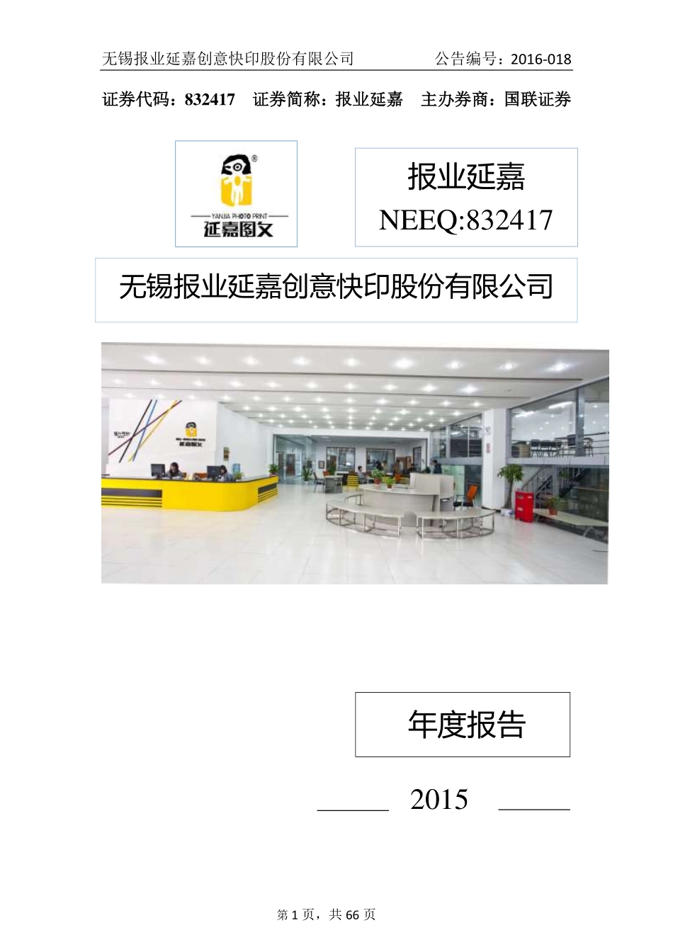 832417_2015_报业延嘉_2015年年度报告_2016-04-20.pdf_第1页