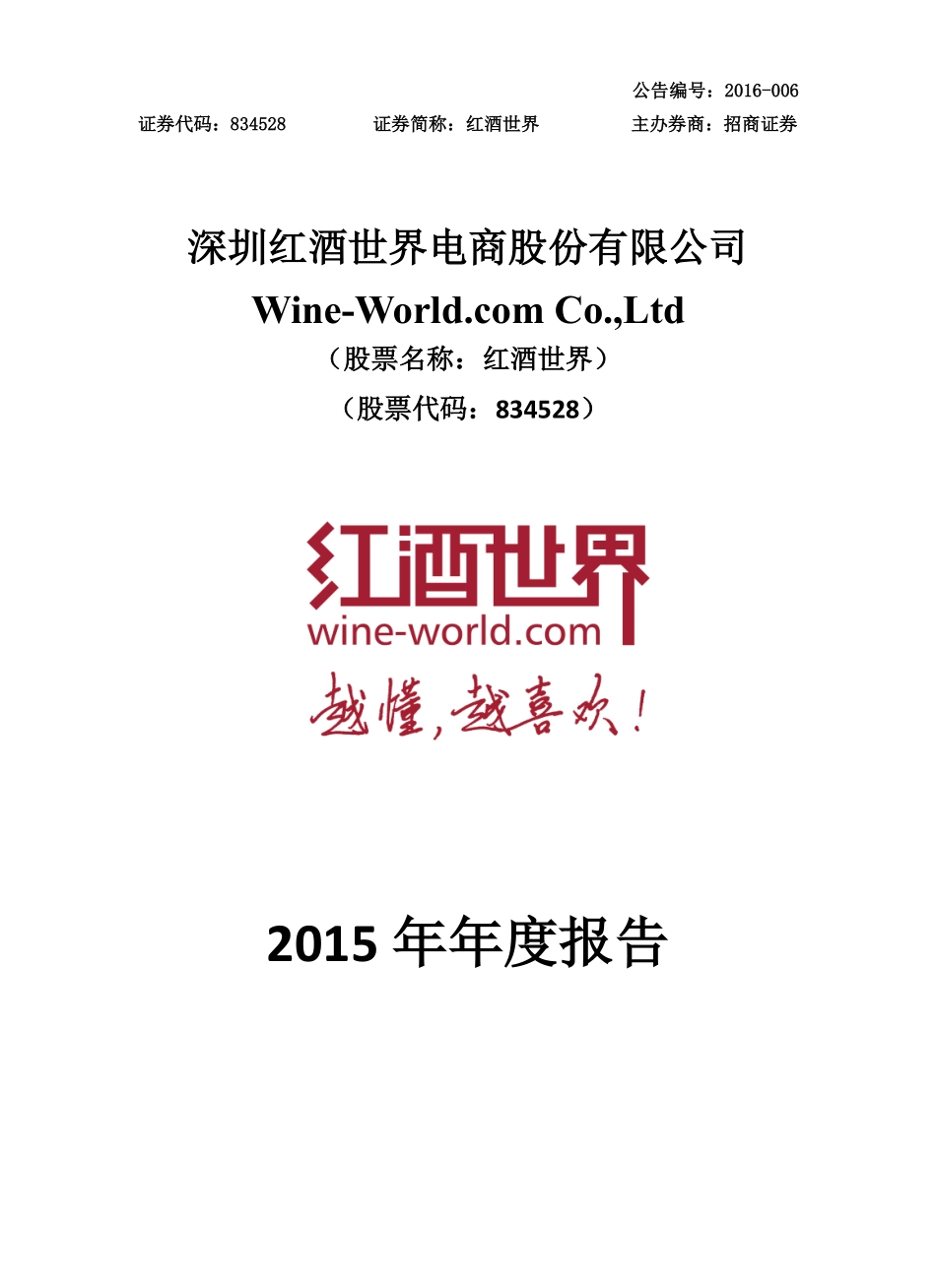 834528_2015_红酒世界_2015年年度报告_2016-02-28.pdf_第1页