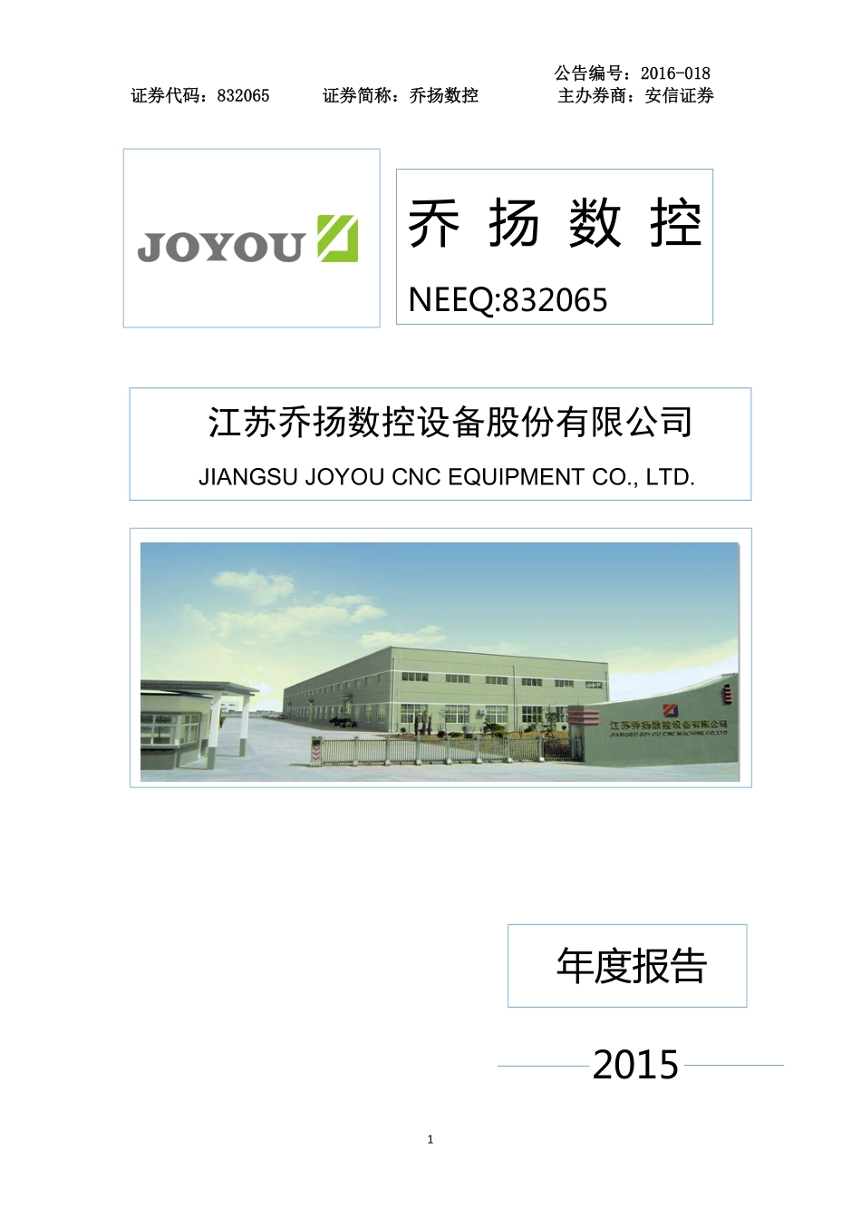832065_2015_乔扬数控_2015年年度报告_2016-04-04.pdf_第1页