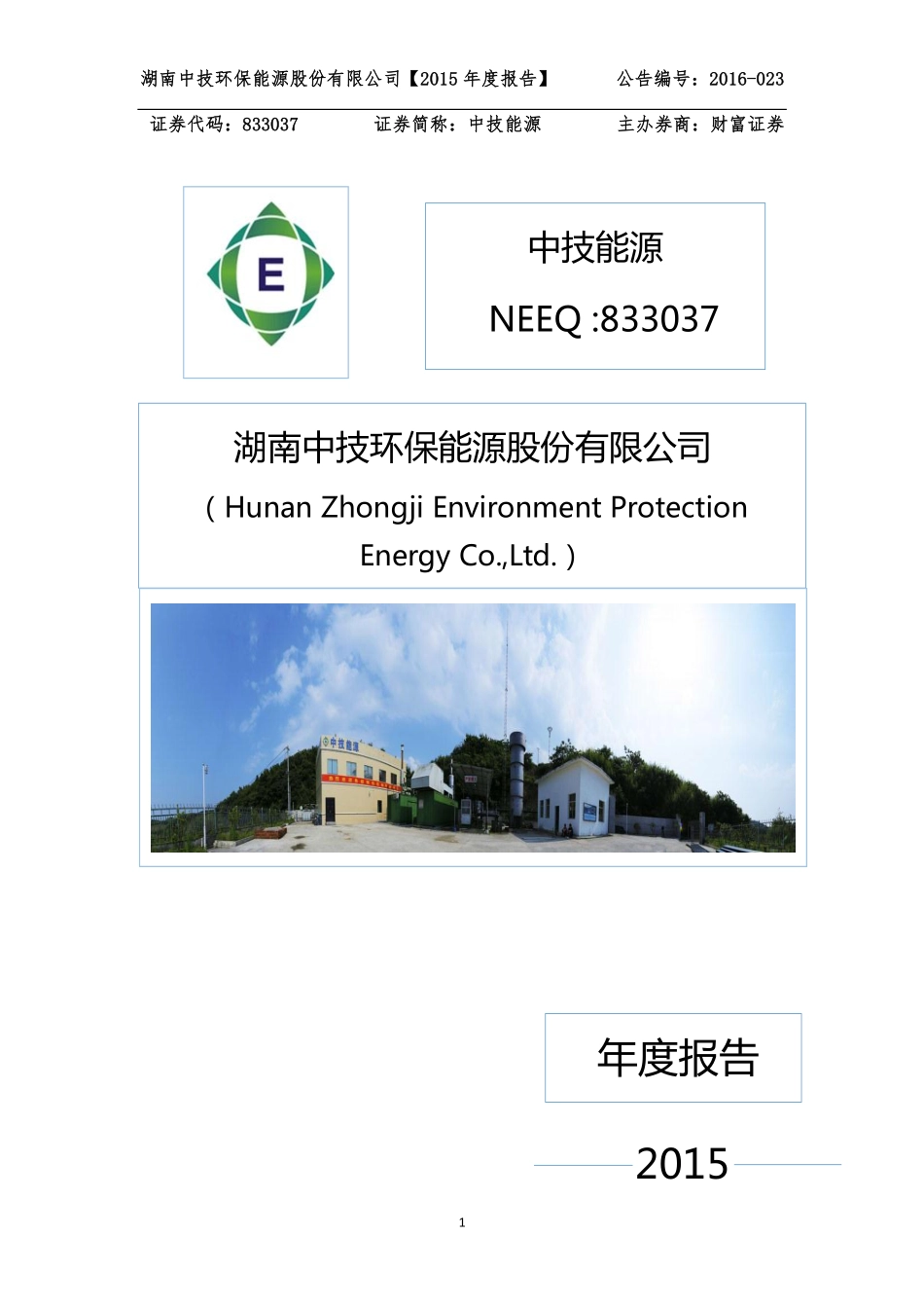 833037_2015_中技能源_2015年年度报告_2016-04-10.pdf_第1页