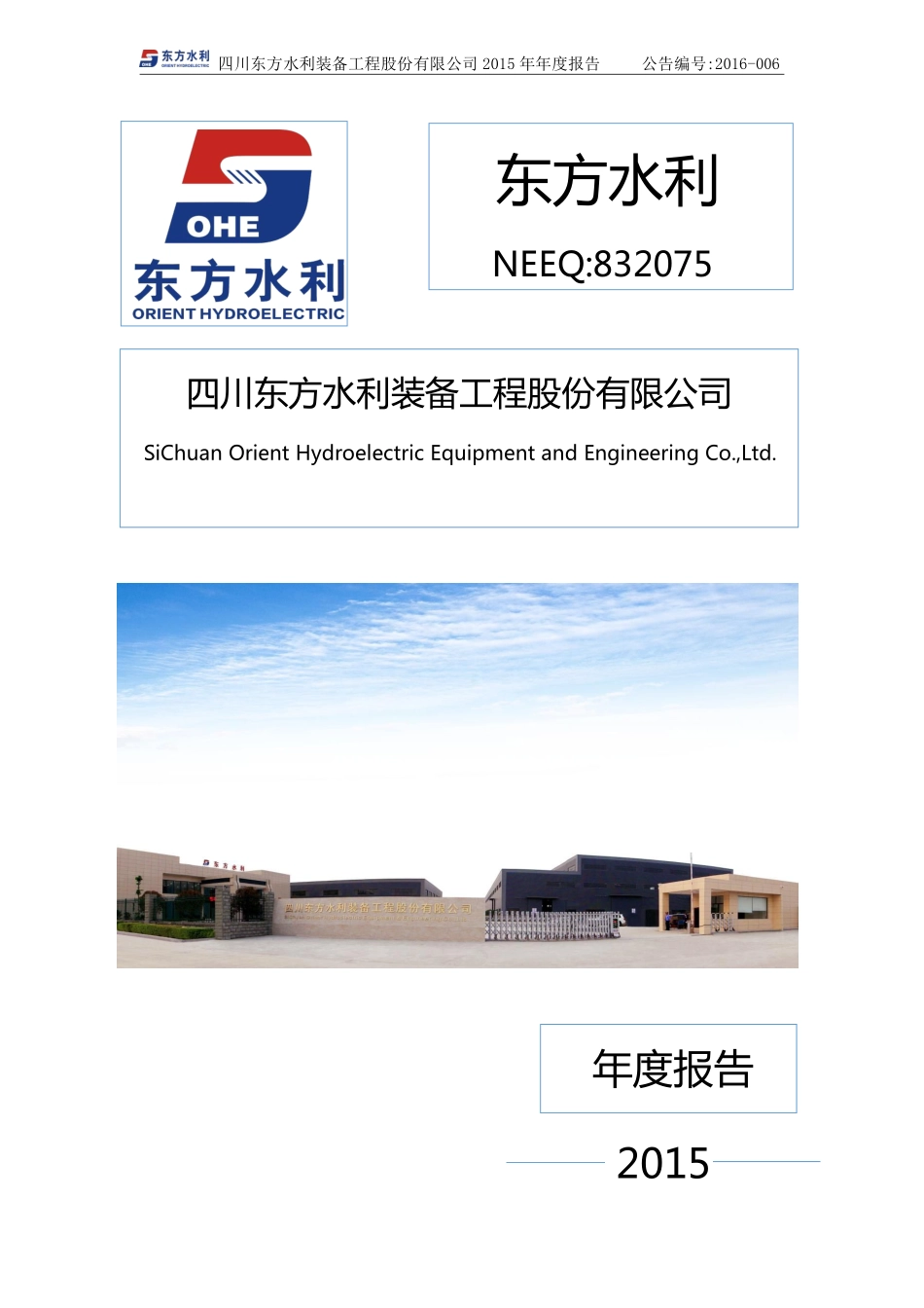 832075_2015_东方水利_2015年年度报告_2016-03-17.pdf_第1页