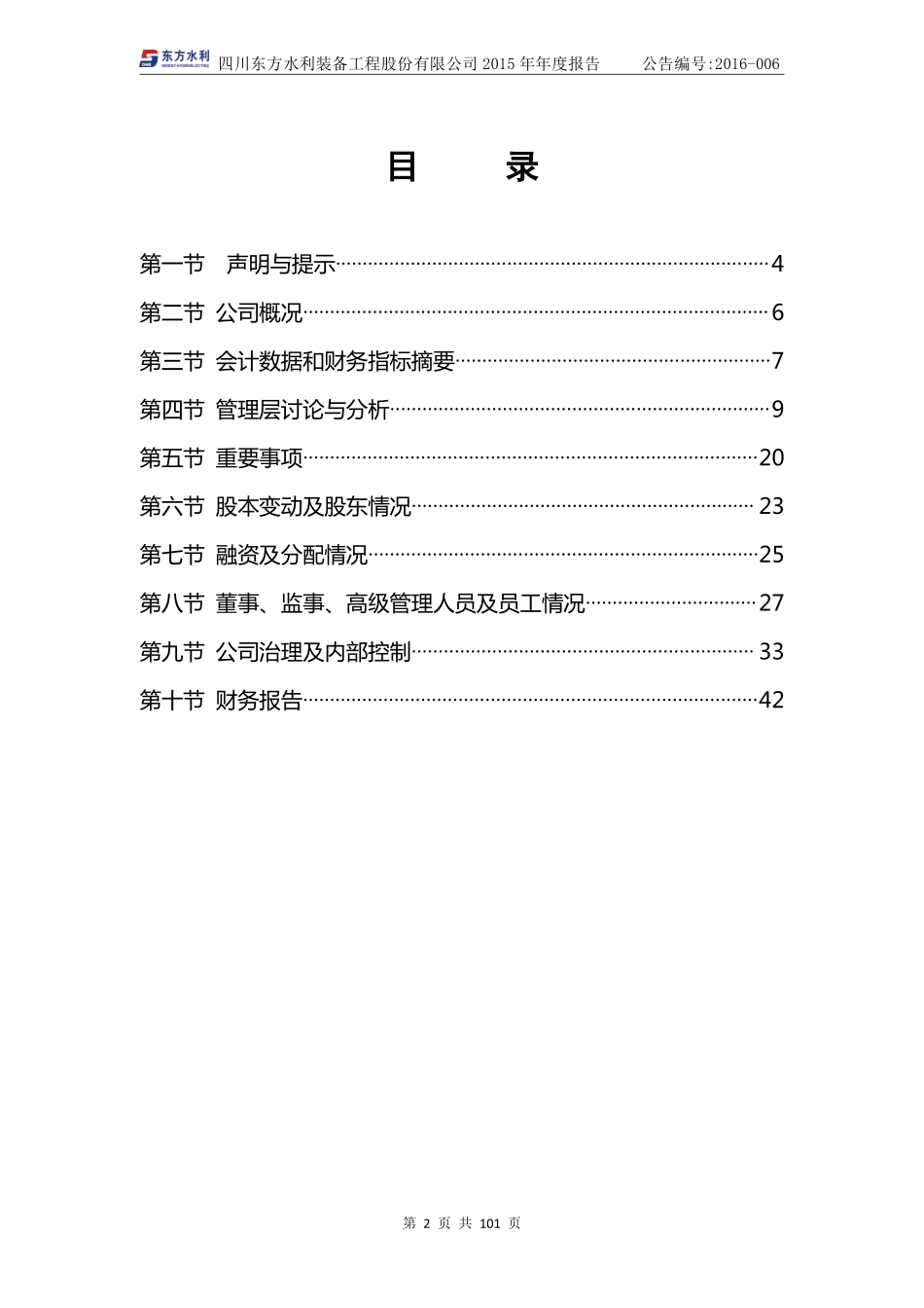 832075_2015_东方水利_2015年年度报告_2016-03-17.pdf_第3页