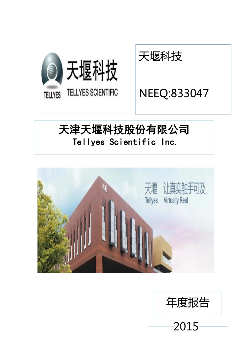 833047_2015_天堰科技_2015年年度报告_2016-04-18.pdf_第1页