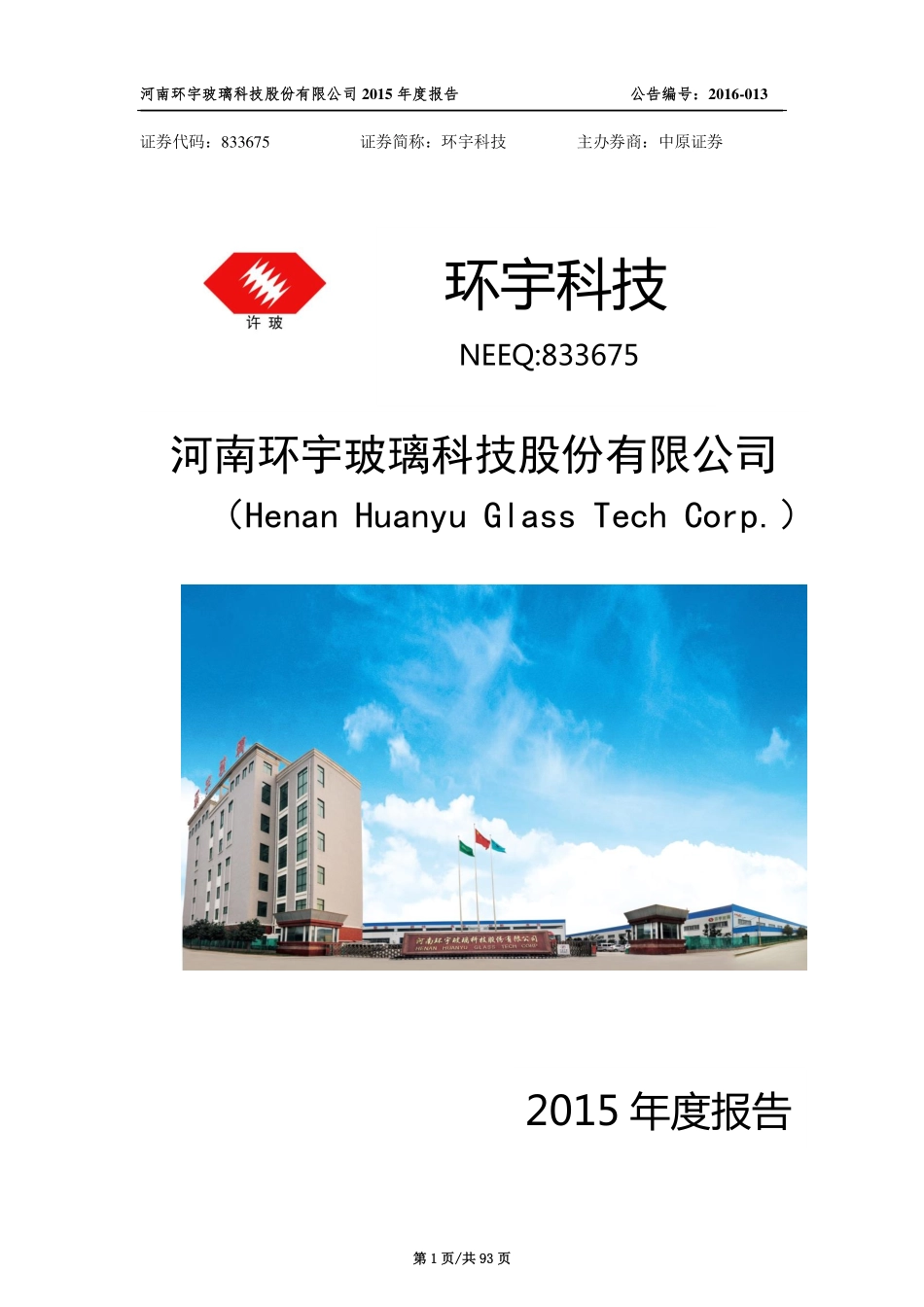 833675_2015_环宇科技_2015年年度报告_2016-03-30.pdf_第1页