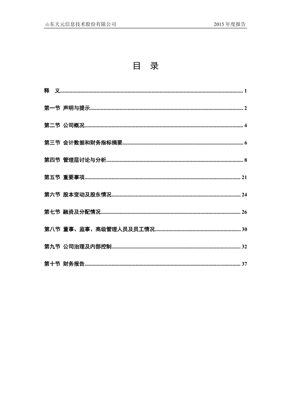 833685_2015_天元信息_2015年年度报告_2016-04-05.pdf_第3页