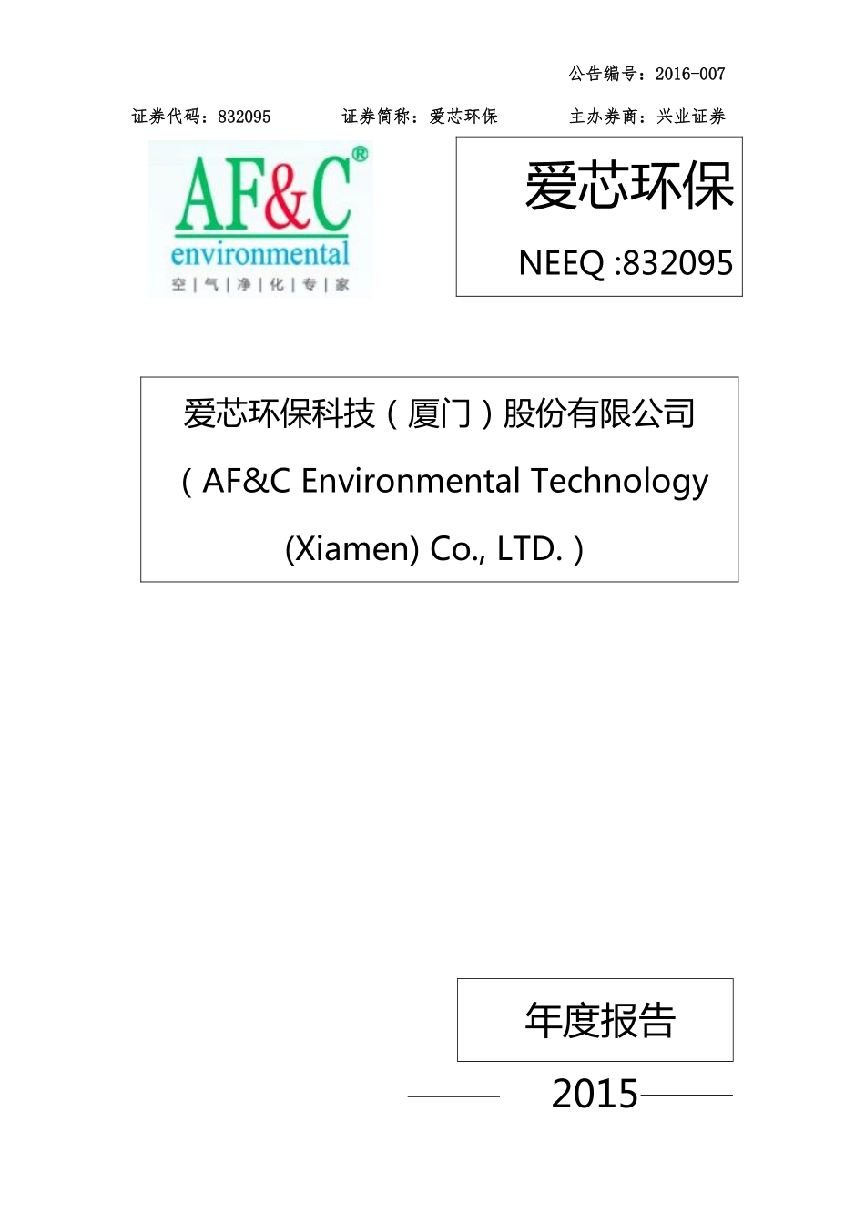 832095_2015_爱芯环保_2015年年度报告_2016-03-30.pdf_第1页