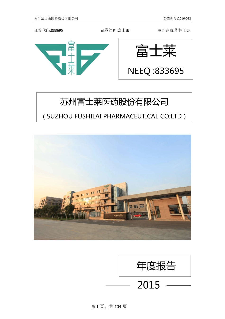 833695_2015_富士莱_2015年年度报告_2016-03-30.pdf_第1页