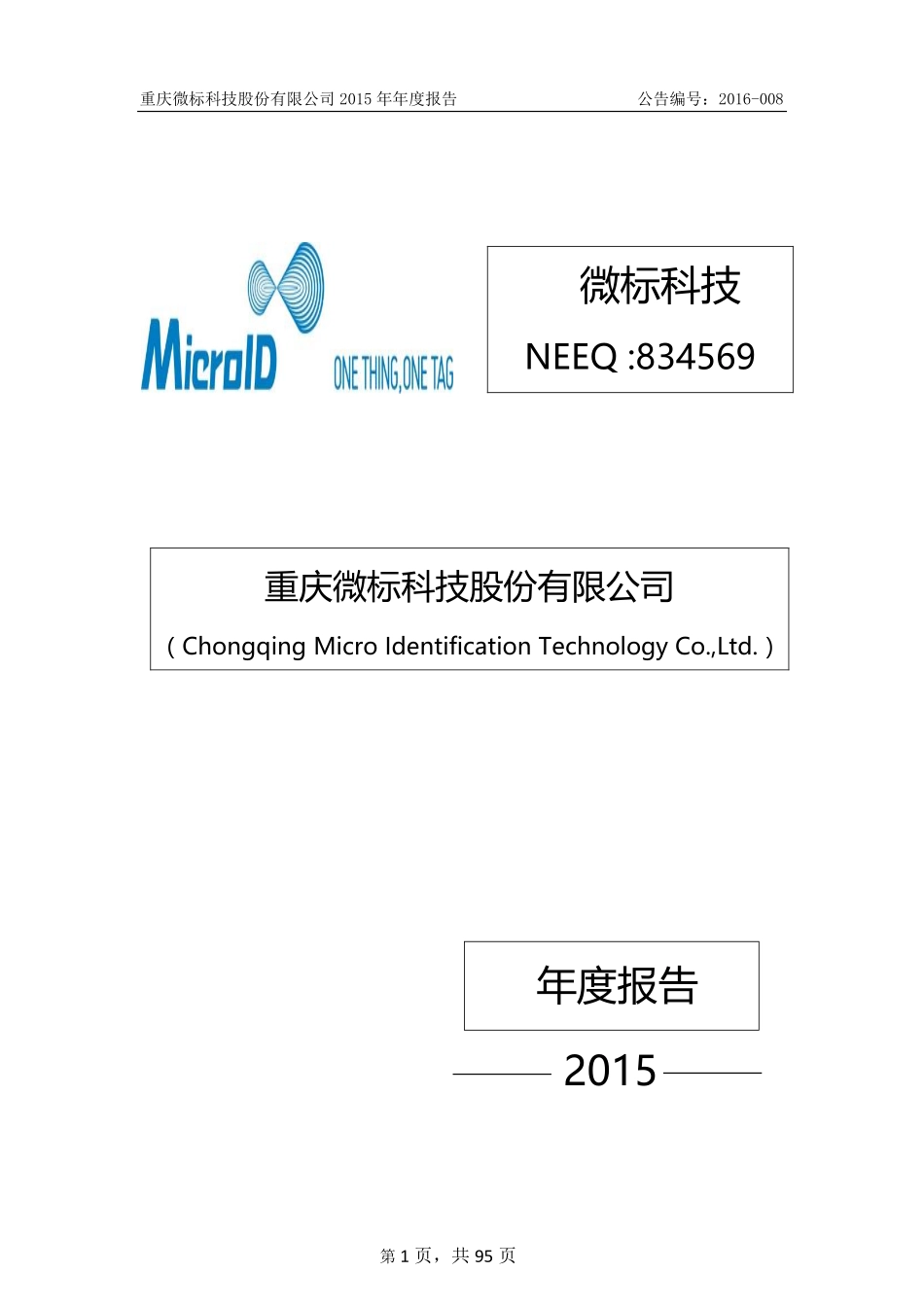 834569_2015_微标科技_重庆微标科技股份有限公司2015年年度报告_2016-04-20.pdf_第1页