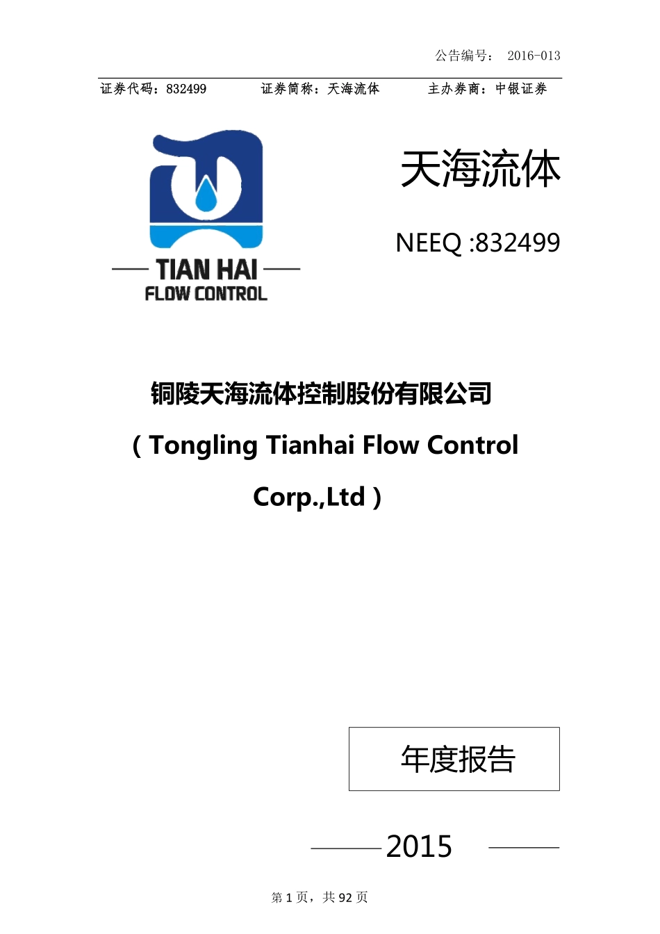 832499_2015_天海流体_2015年年度报告_2016-03-29.pdf_第1页