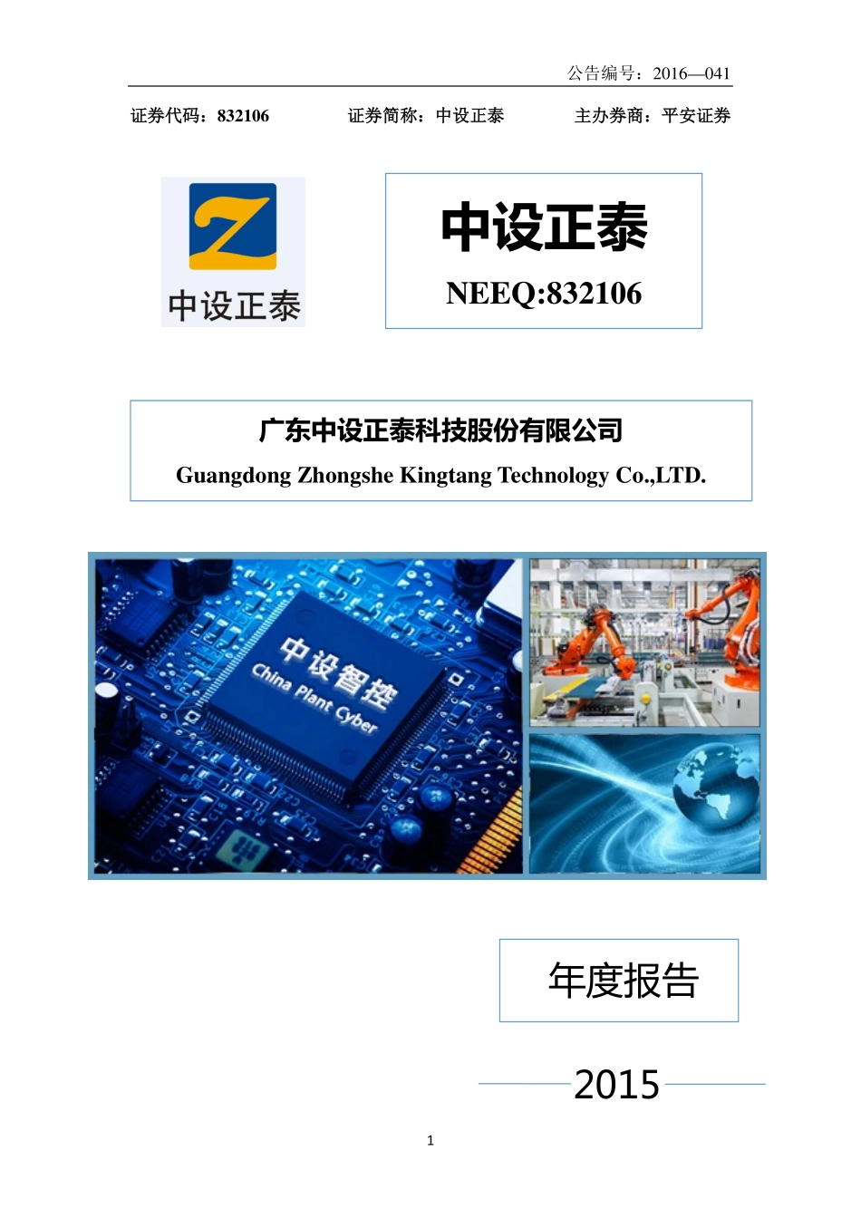 832106_2015_中设正泰_2015年年度报告_2016-04-18.pdf_第1页