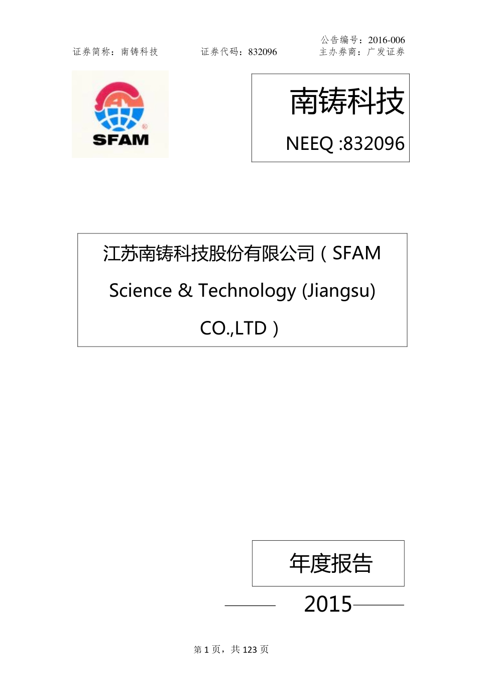 832096_2015_南铸科技_2015年年度报告_2016-04-06.pdf_第1页