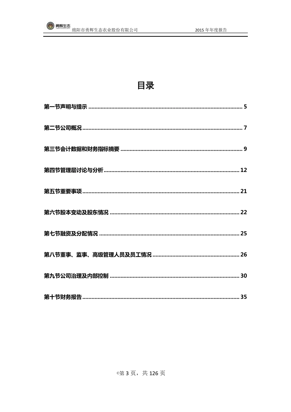 833087_2015_勇辉生态_2015年年度报告_2016-04-12.pdf_第3页