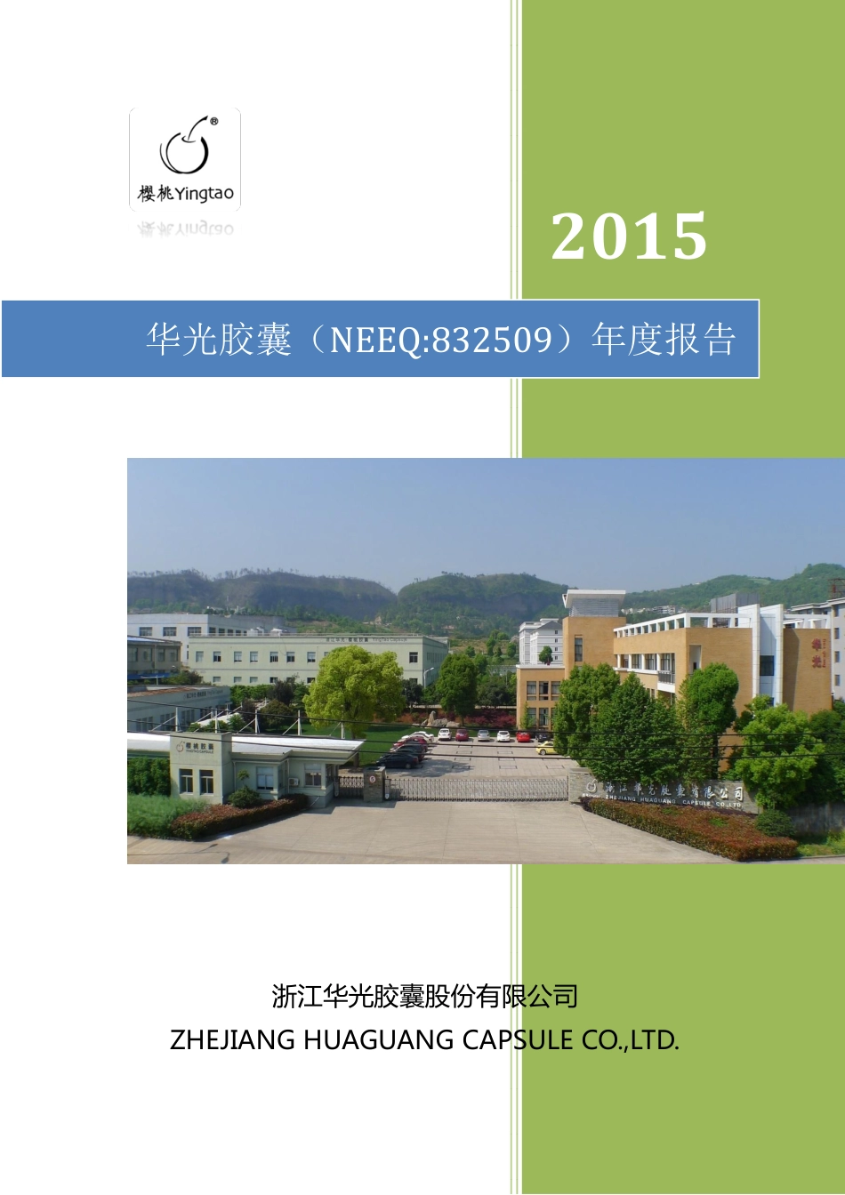 832509_2015_华光胶囊_2015年年度报告_2016-04-21.pdf_第1页