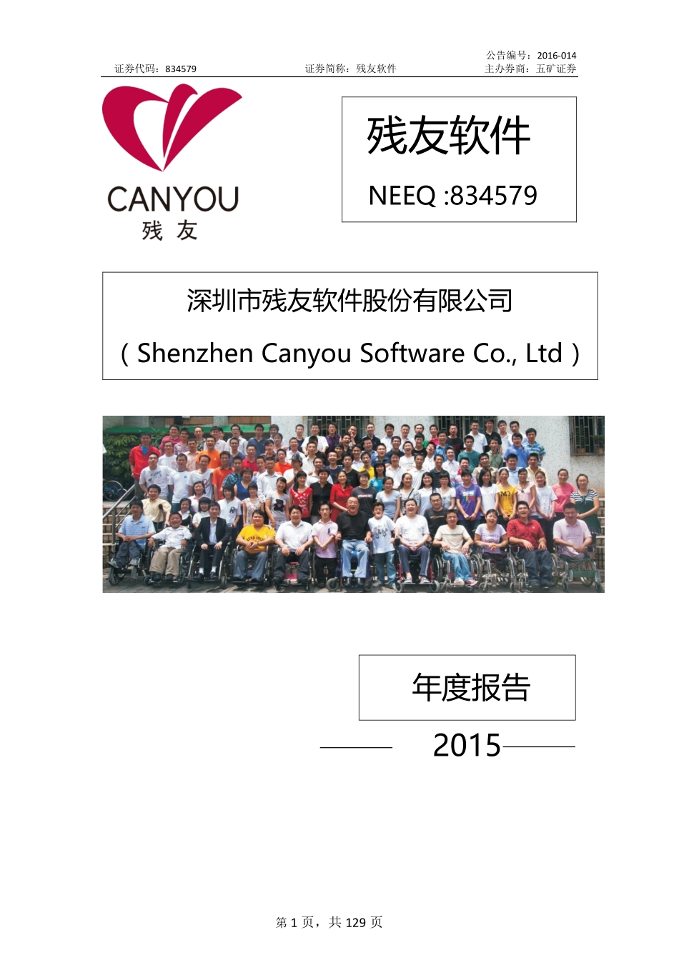 834579_2015_残友软件_年度报告_2016-03-30.pdf_第1页