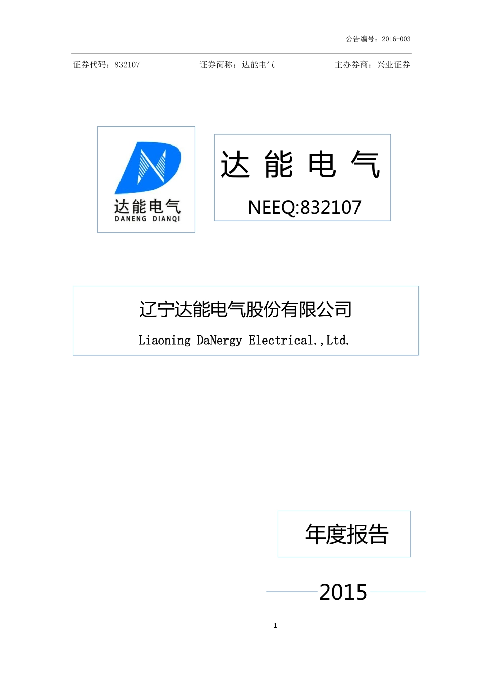 832107_2015_达能电气_2015年年度报告_2016-04-06.pdf_第1页