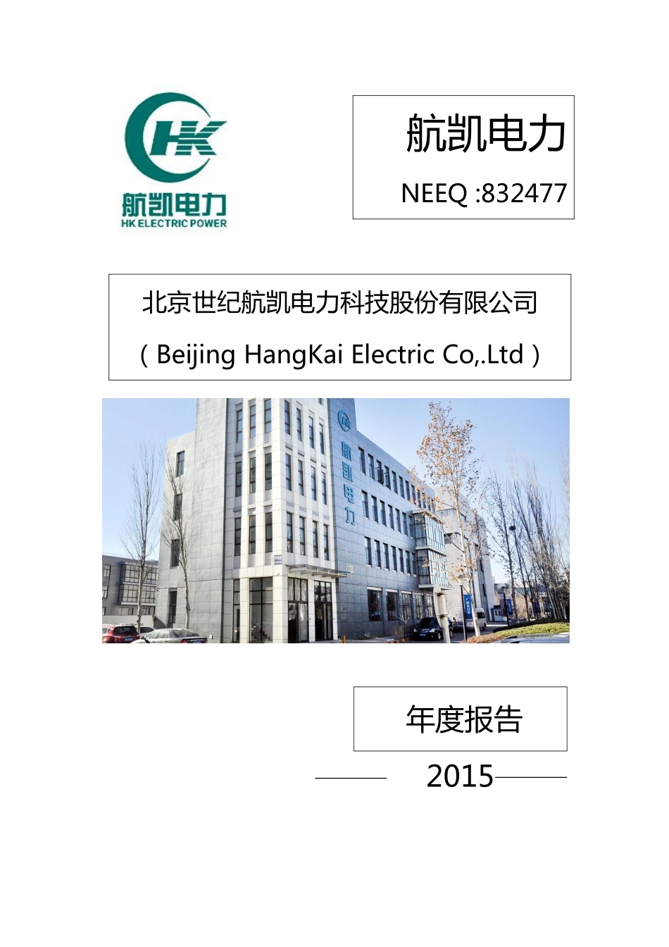 832477_2015_航凯电力_2015年年度报告_2016-04-11.pdf_第1页