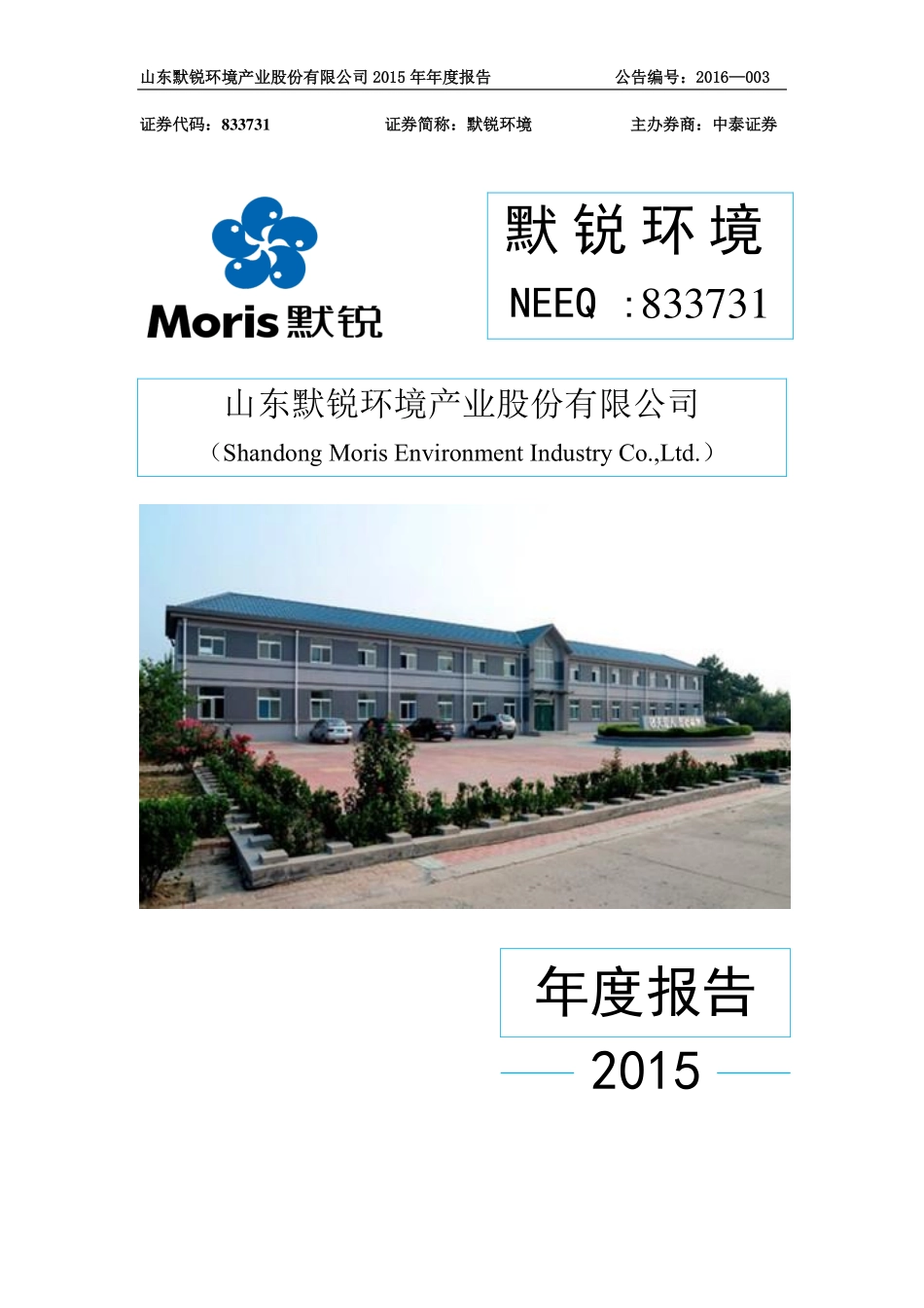 833731_2015_默锐环境_2015年年度报告_2016-03-30.pdf_第1页