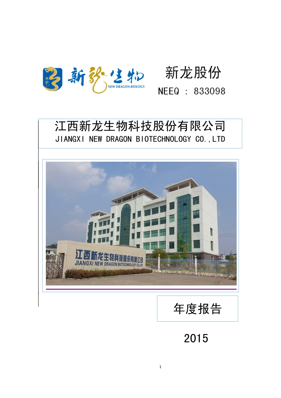 833098_2015_新龙股份_2015年年度报告_2016-03-15.pdf_第1页