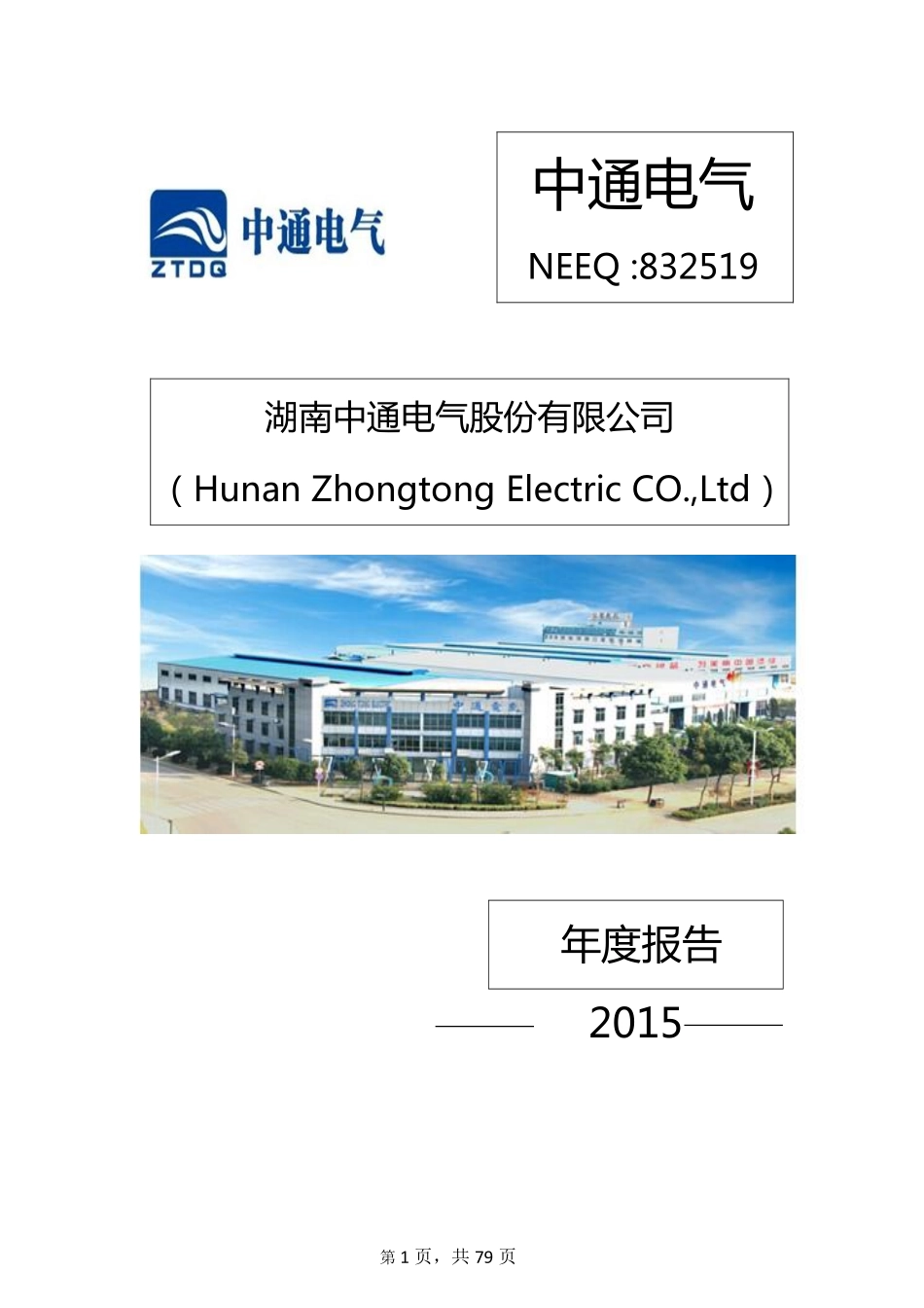 832519_2015_中通电气_2015年年度报告_2016-03-17.pdf_第1页