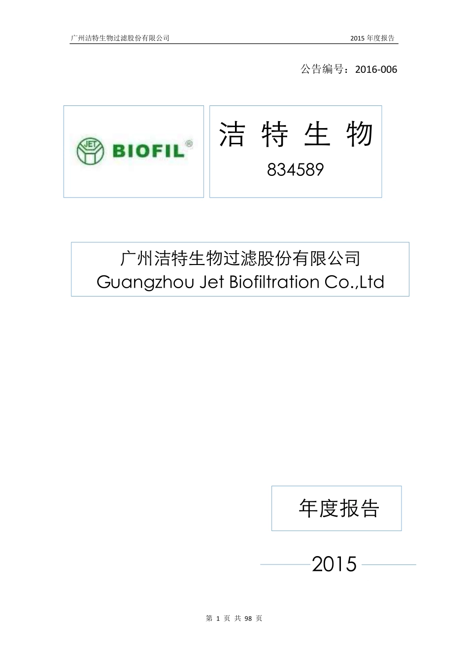 834589_2015_洁特生物_2015年年度报告_2016-03-29.pdf_第1页