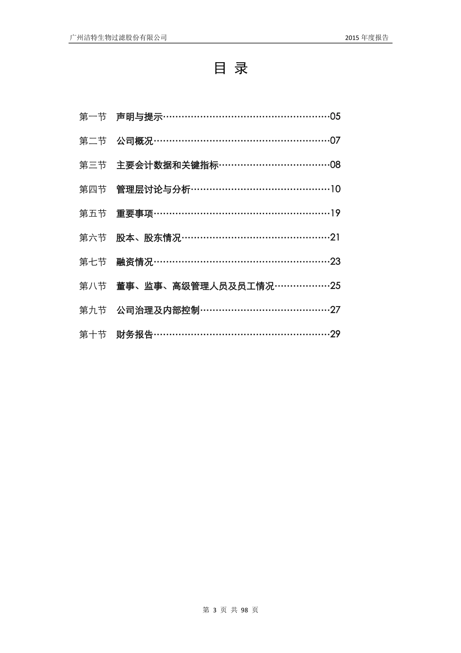 834589_2015_洁特生物_2015年年度报告_2016-03-29.pdf_第3页