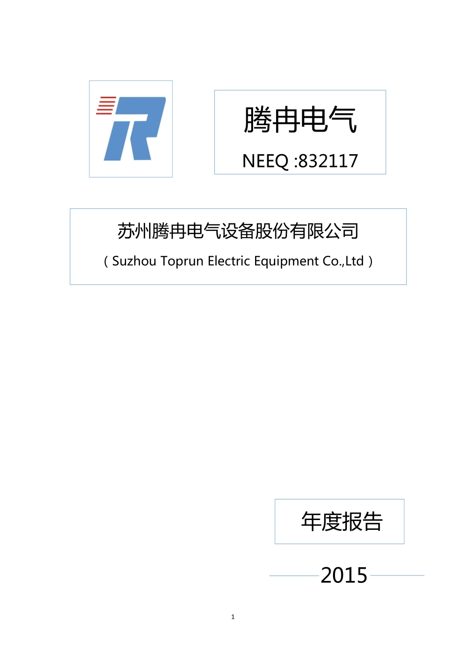 832117_2015_腾冉电气_2015年年度报告_2016-04-06.pdf_第1页