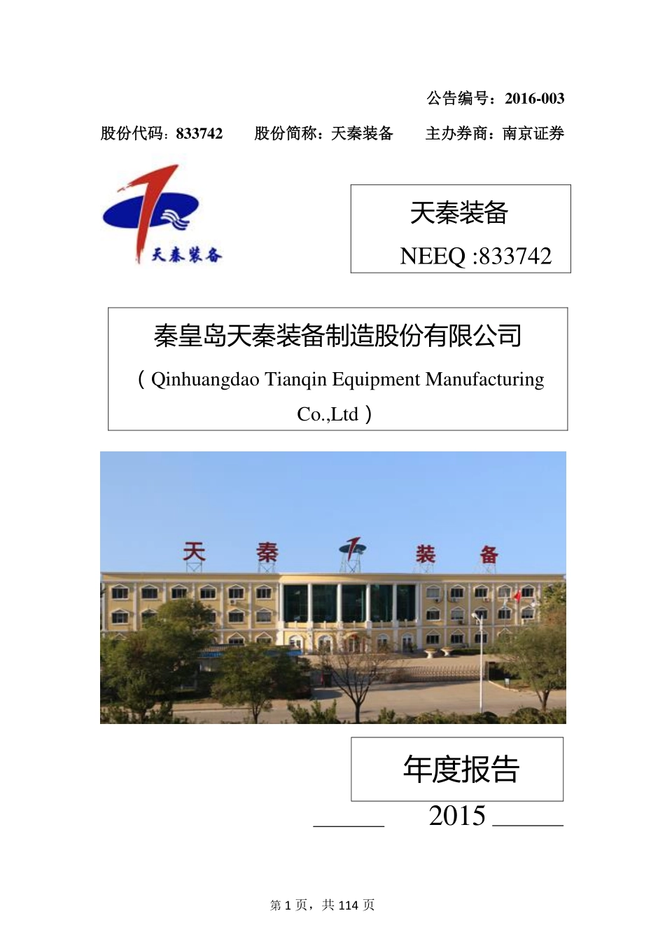 833742_2015_天秦装备_2015年年度报告_2016-04-04.pdf_第1页