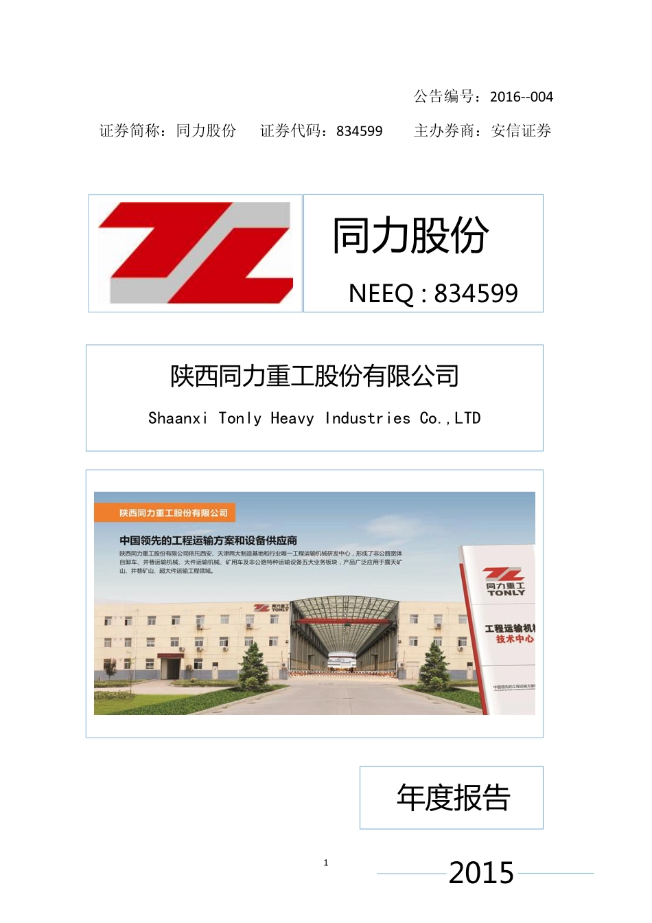 834599_2015_同力股份_2015年年度报告_2016-03-28.pdf_第1页