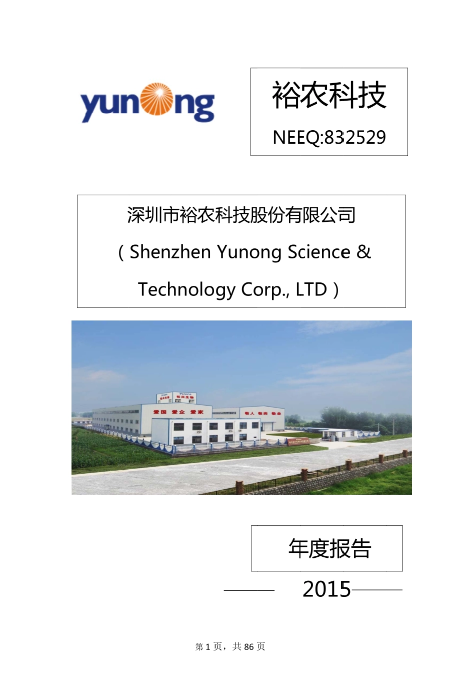 832529_2015_裕农科技_2015年年度报告_2016-04-07.pdf_第1页