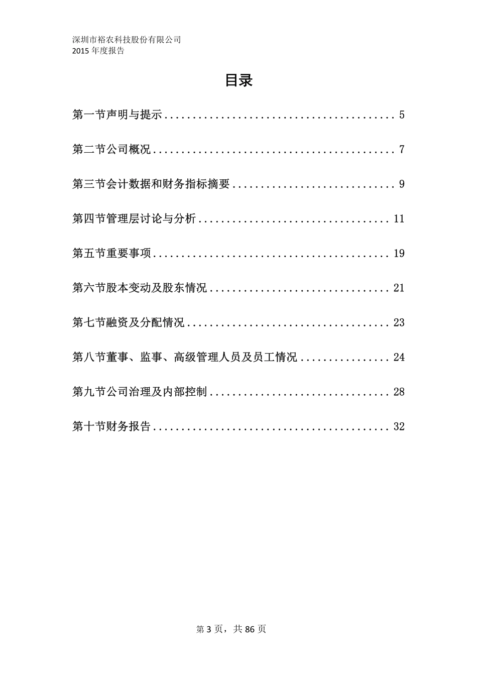 832529_2015_裕农科技_2015年年度报告_2016-04-07.pdf_第3页