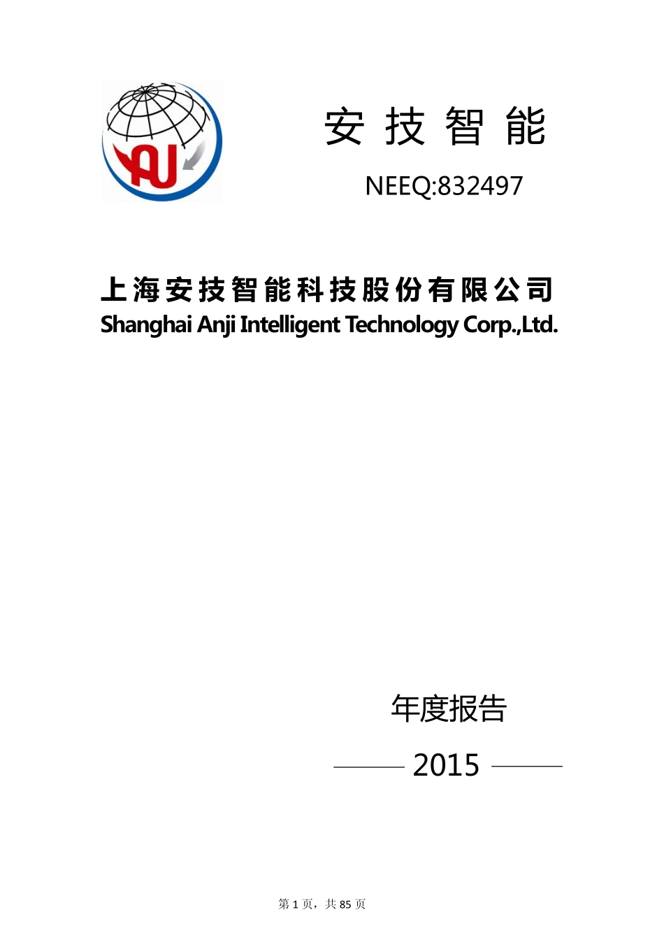 832497_2015_安技智能_2015年年度报告_2016-04-13.pdf_第1页