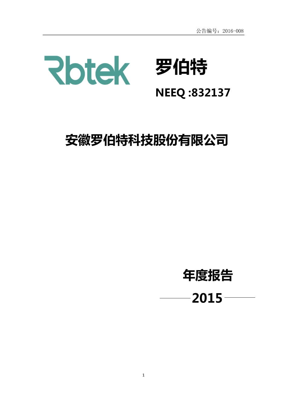 832137_2015_罗伯特_2015年年度报告_2016-04-17.pdf_第1页