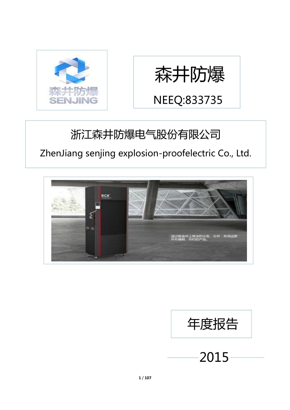 833735_2015_森井防爆_2015年年度报告_2016-04-06.pdf_第1页