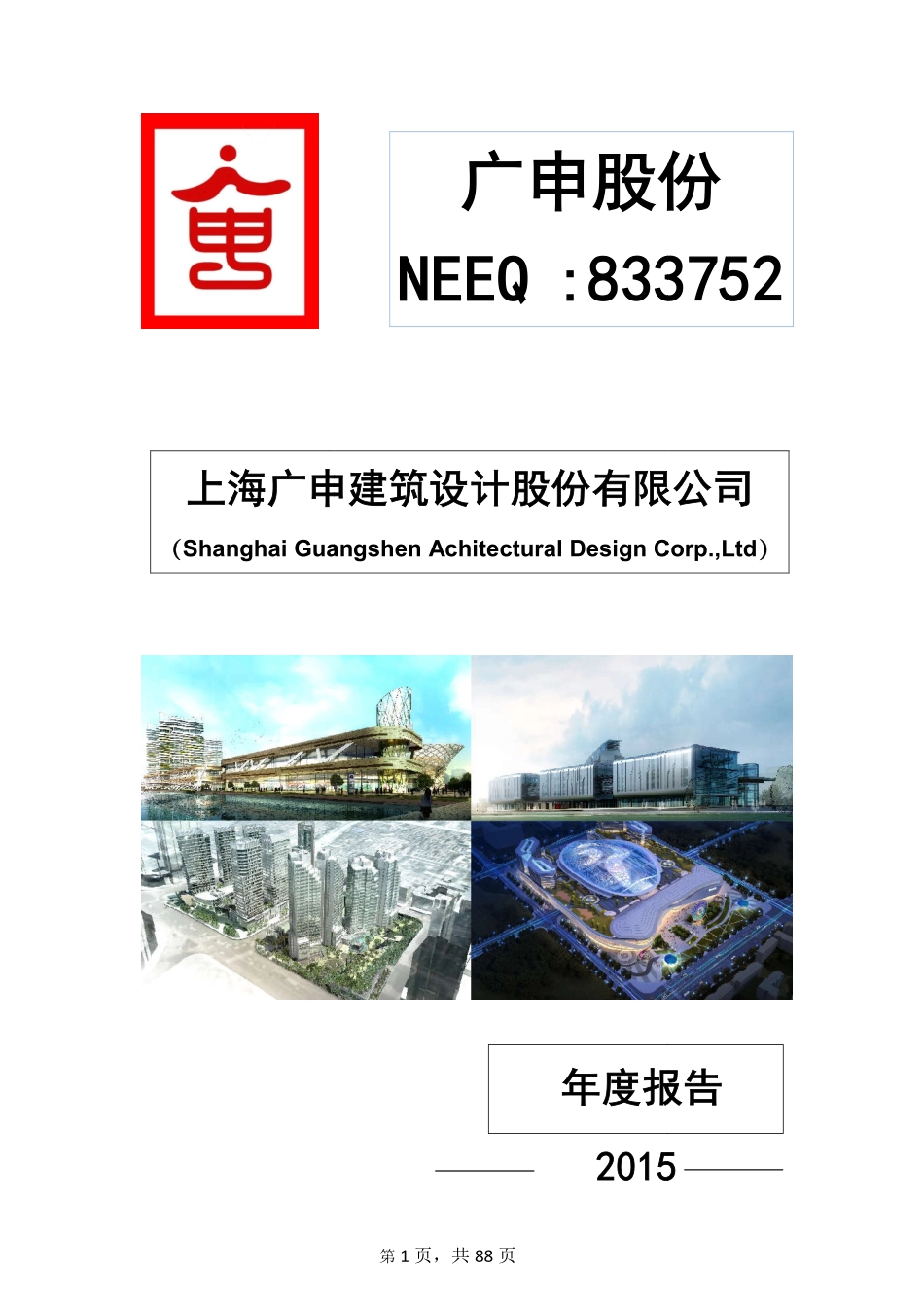 833752_2015_广申股份_2015年年度报告_2016-04-26.pdf_第1页