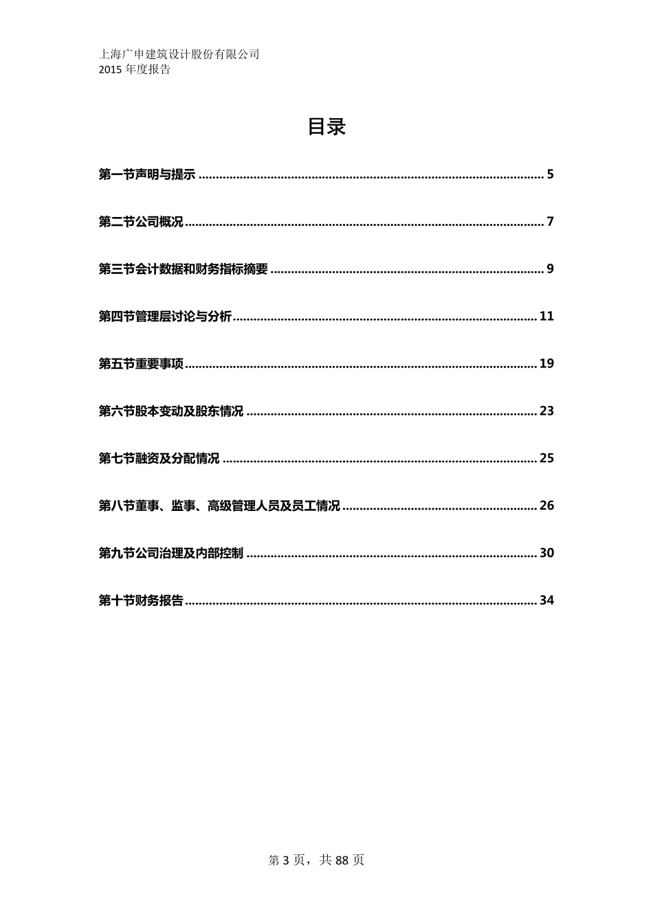 833752_2015_广申股份_2015年年度报告_2016-04-26.pdf_第3页