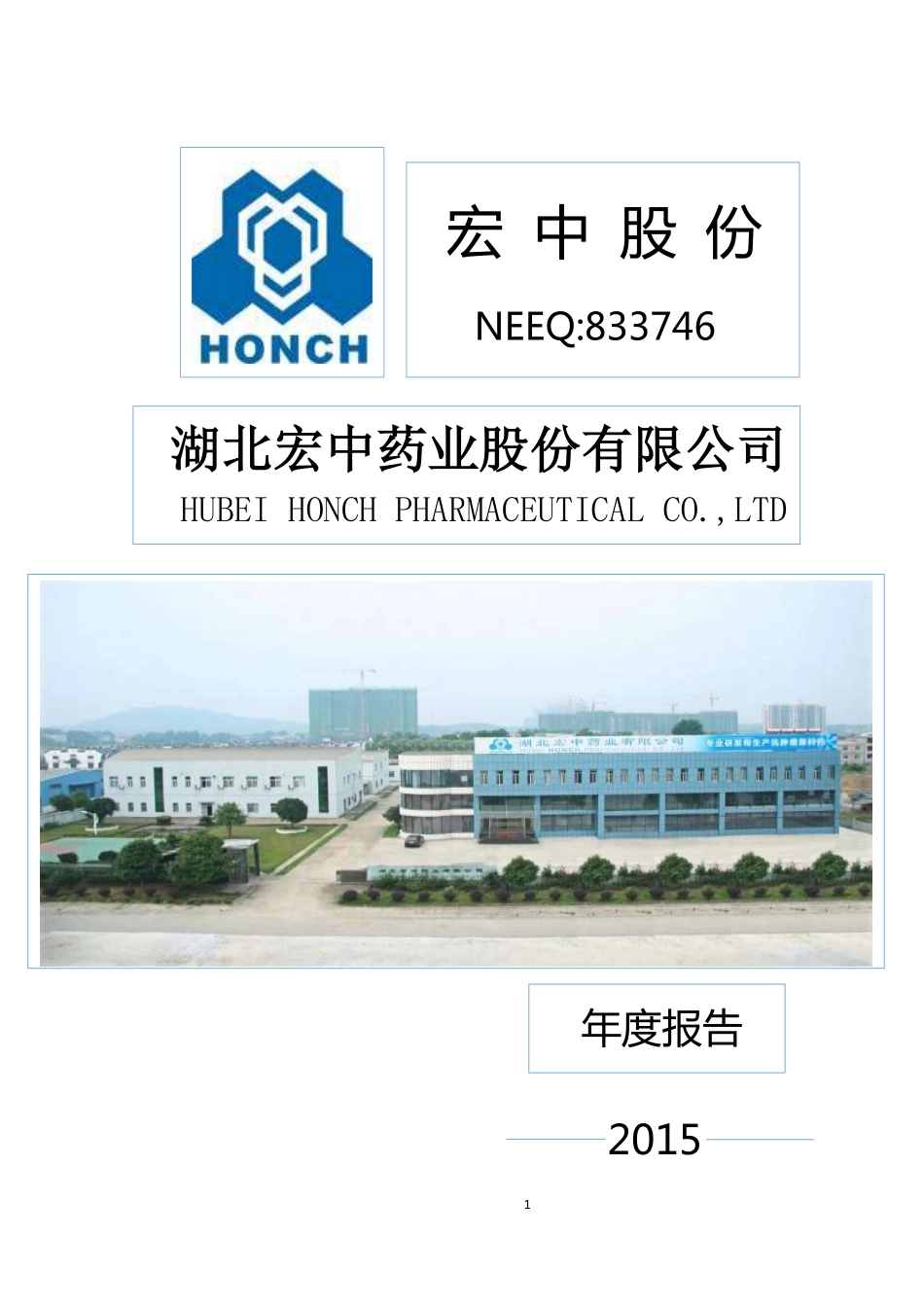 833746_2015_宏中股份_2015年年度报告_2016-05-16.pdf_第1页