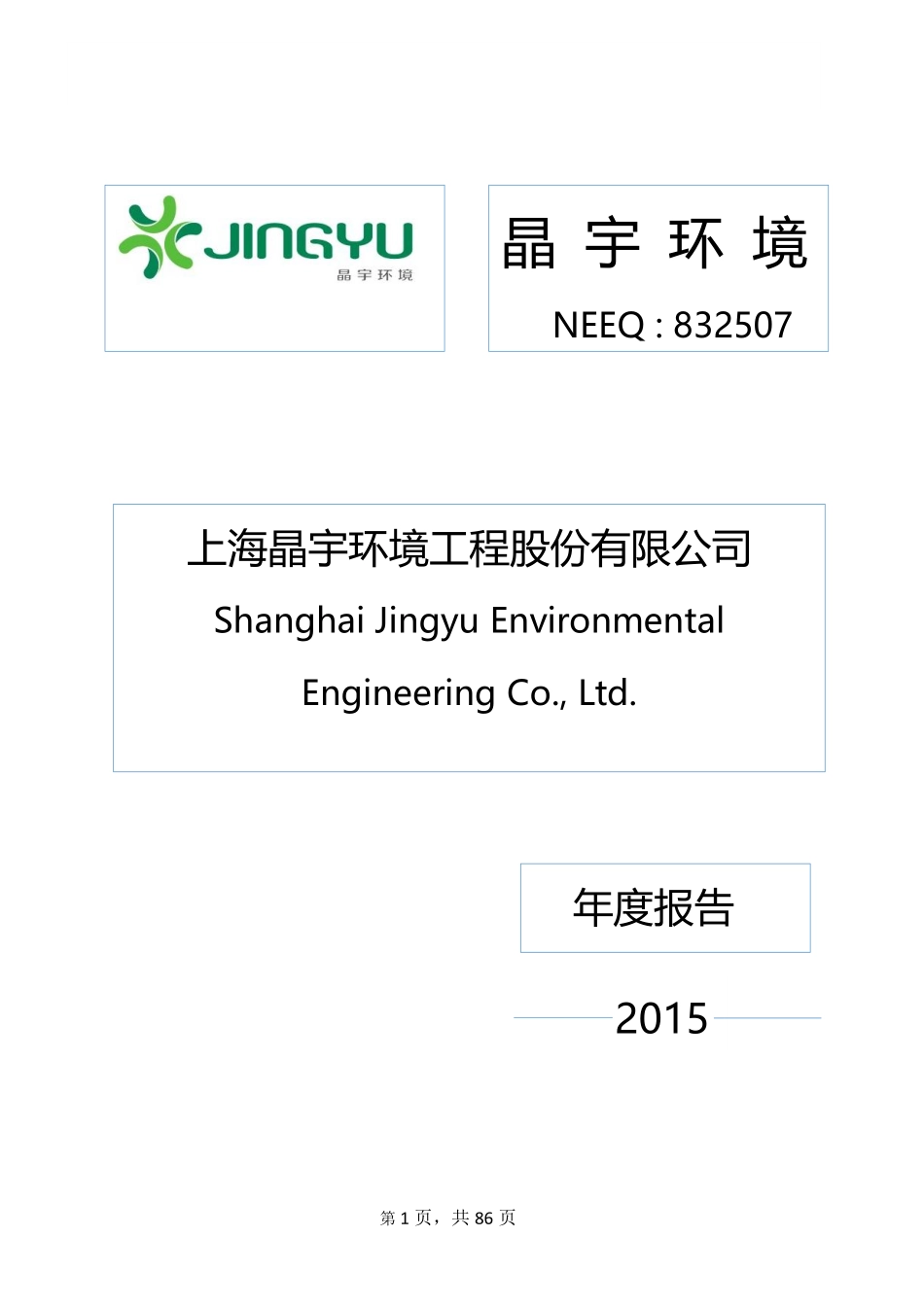 832507_2015_晶宇环境_2015年年度报告_2016-04-11.pdf_第1页