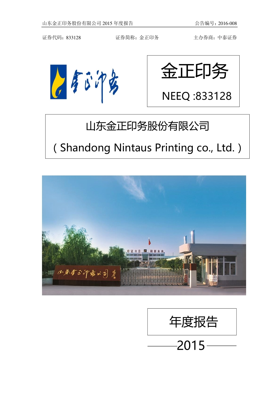 833128_2015_金正印务_2015年年度报告_2016-04-10.pdf_第1页