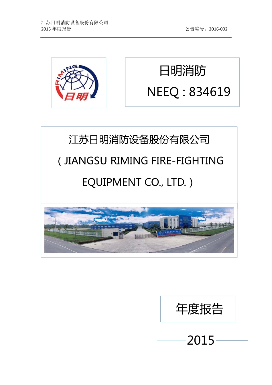 834619_2015_日明消防_2015年年度报告_2016-04-19.pdf_第1页
