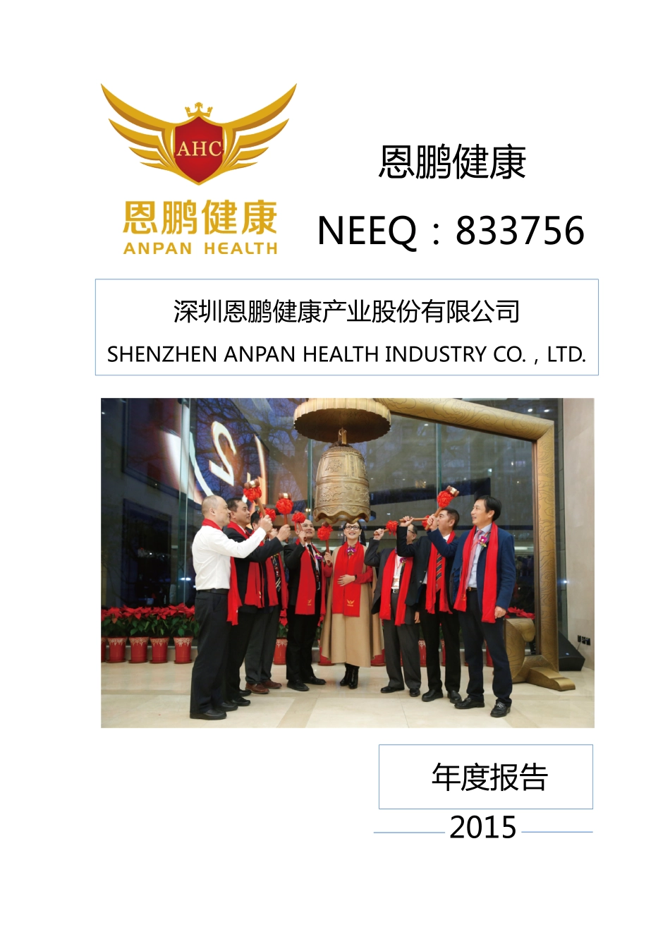833756_2015_恩鹏健康_2015年年度报告_2016-04-17.pdf_第1页