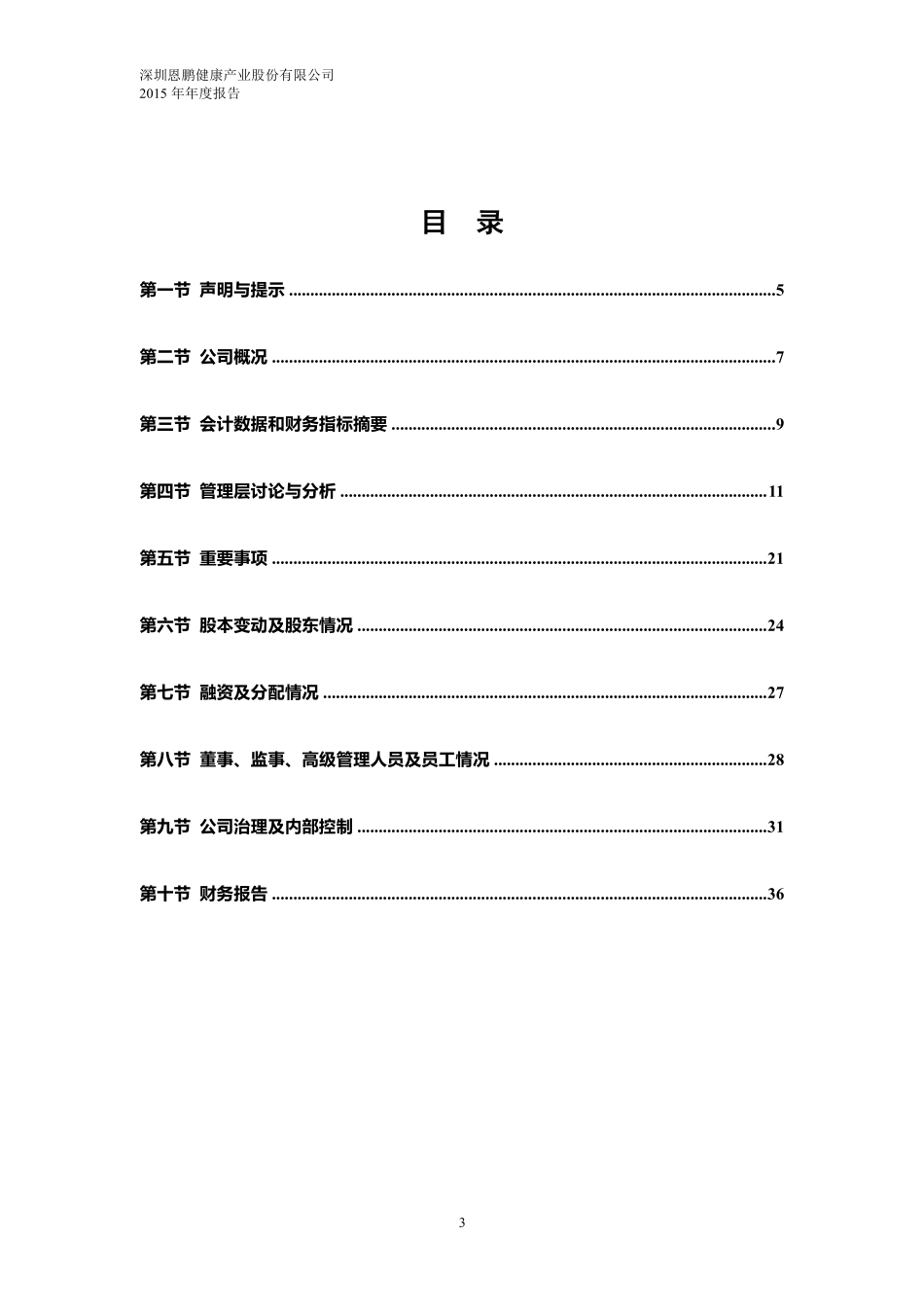 833756_2015_恩鹏健康_2015年年度报告_2016-04-17.pdf_第3页
