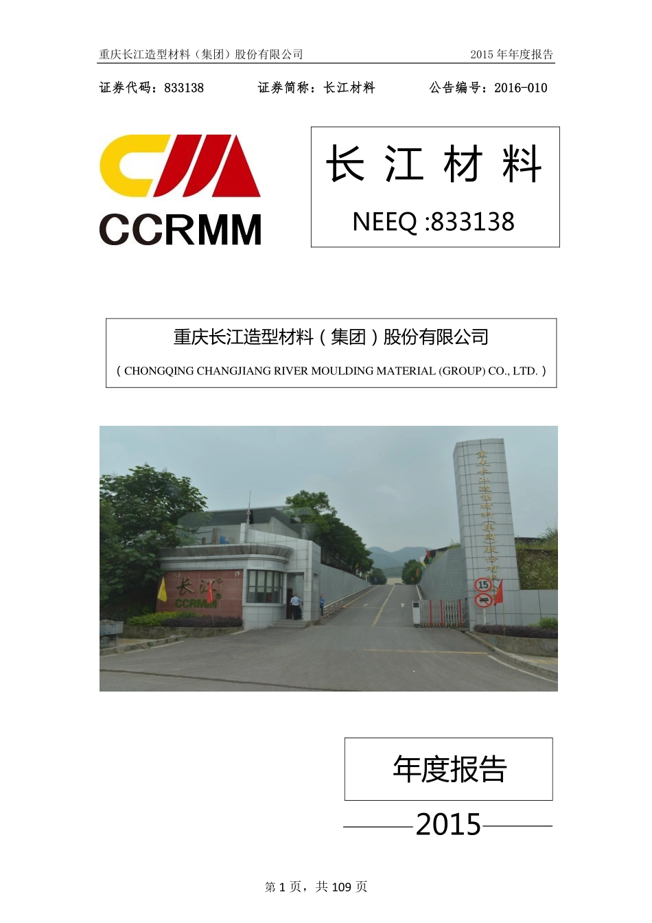 833138_2015_长江材料_2015年年度报告_2016-04-19.pdf_第1页