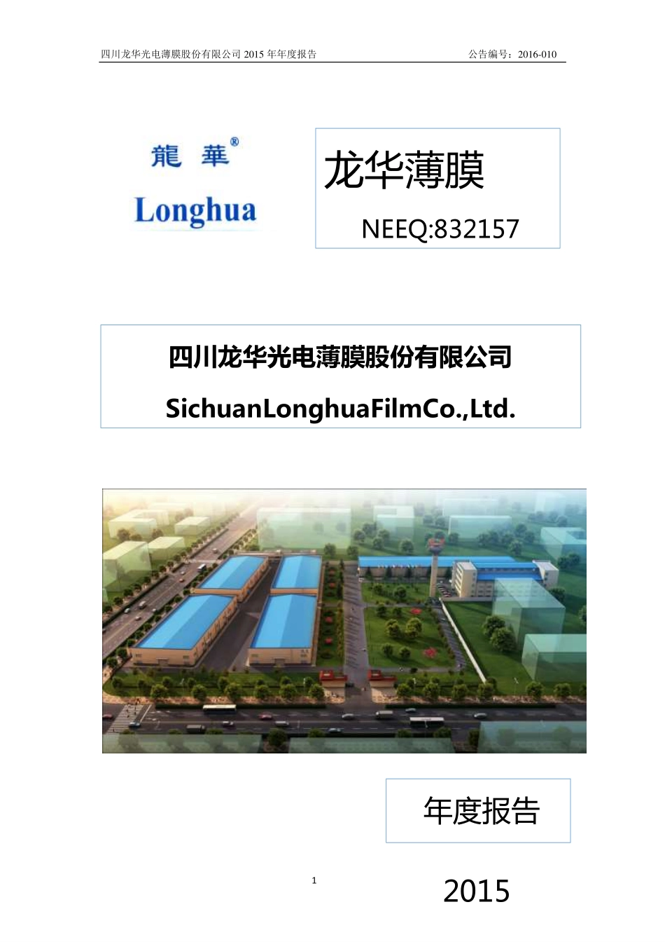 832157_2015_龙华薄膜_2015年年度报告_2016-04-04.pdf_第1页