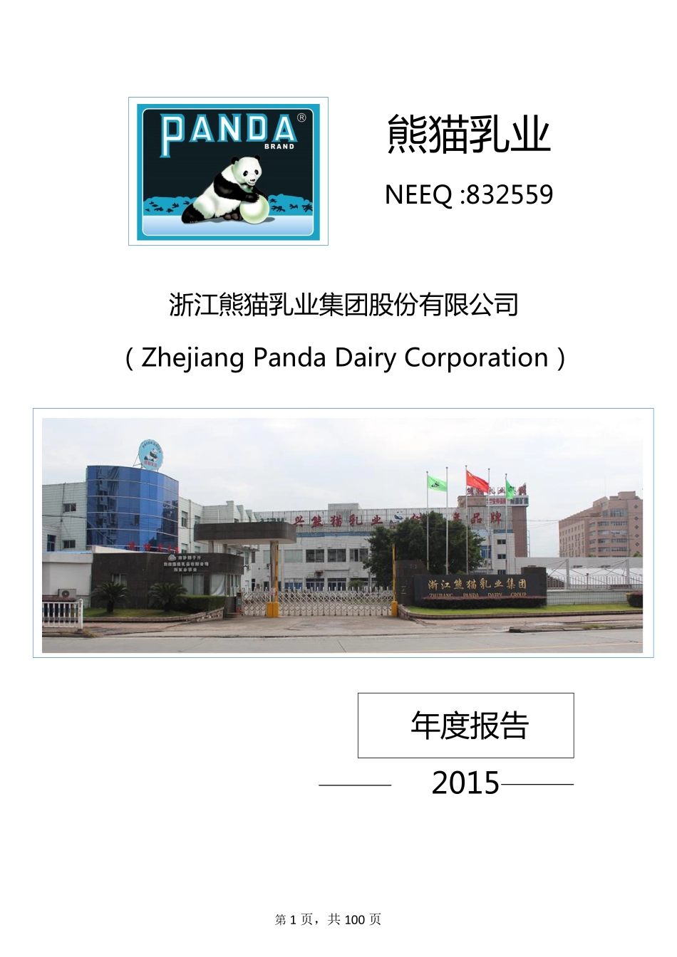 832559_2015_熊猫乳业_2015年年度报告_2016-03-08.pdf_第1页