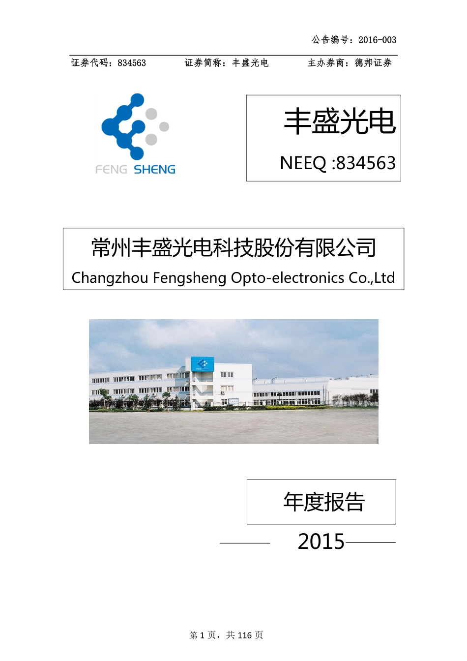 834563_2015_丰盛光电_2015年年度报告_2016-03-08.pdf_第1页
