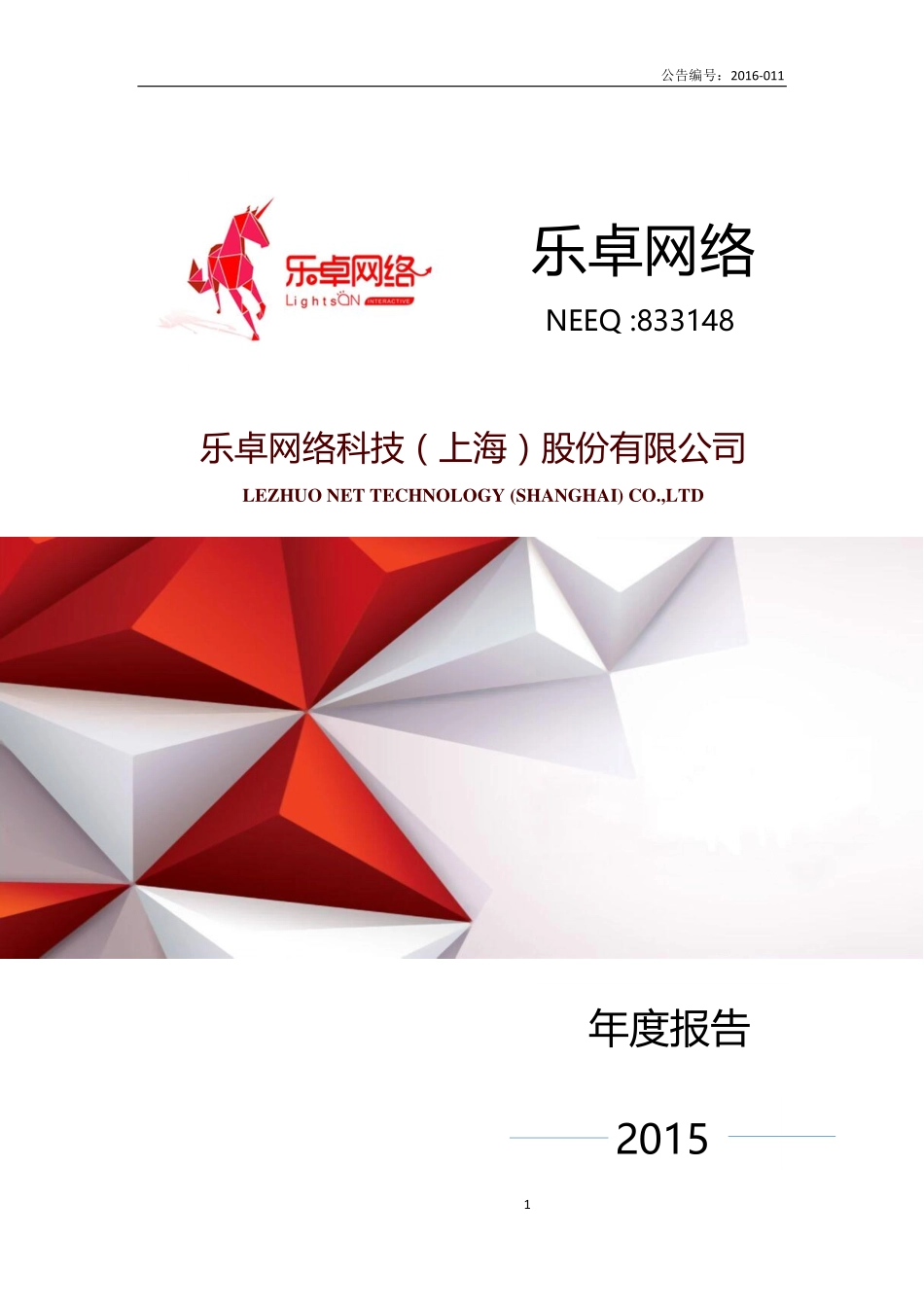 833148_2015_乐卓网络_2015年年度报告_2016-03-31.pdf_第1页