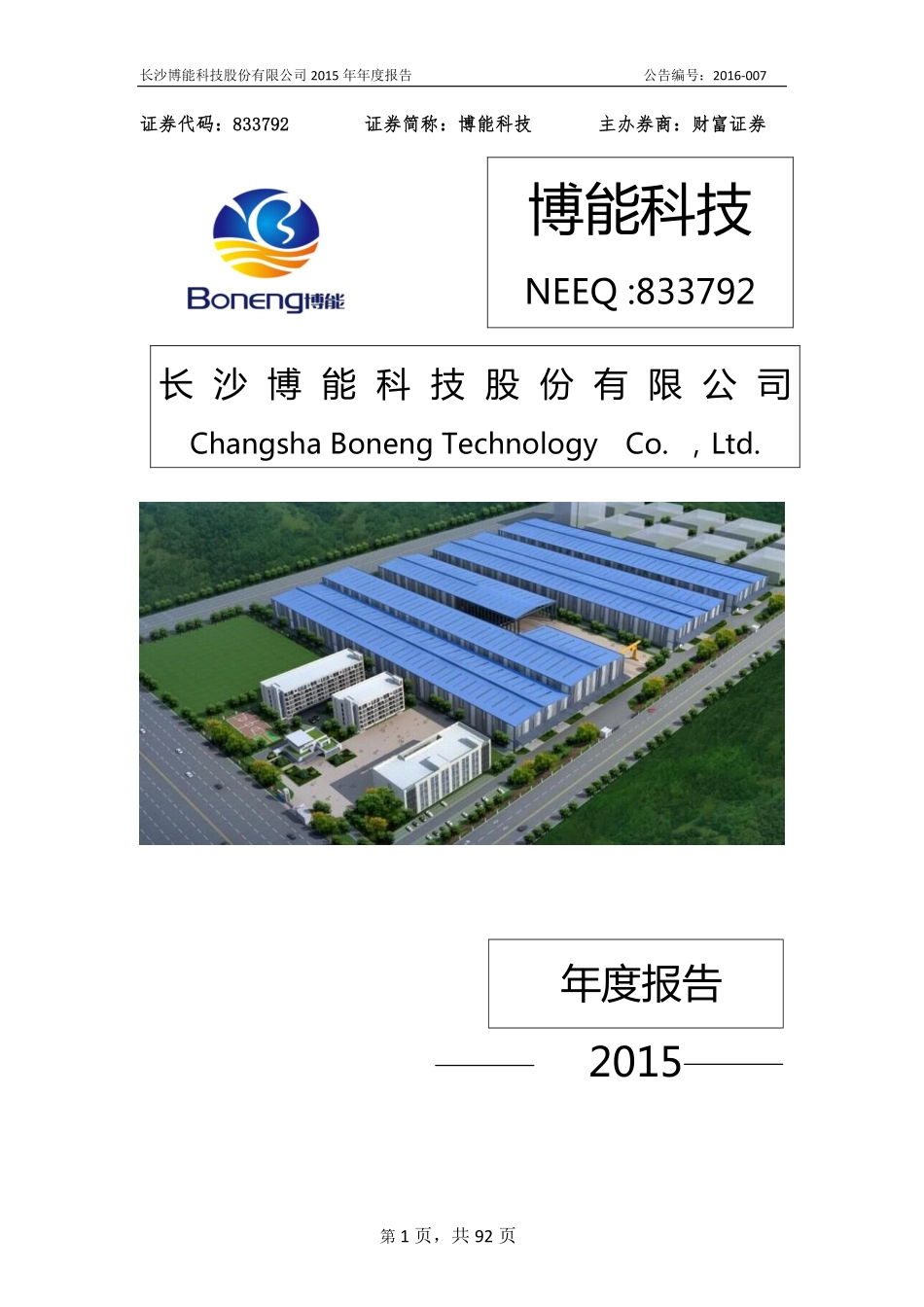 833792_2015_博能科技_2015年年度报告_2016-03-22.pdf_第1页
