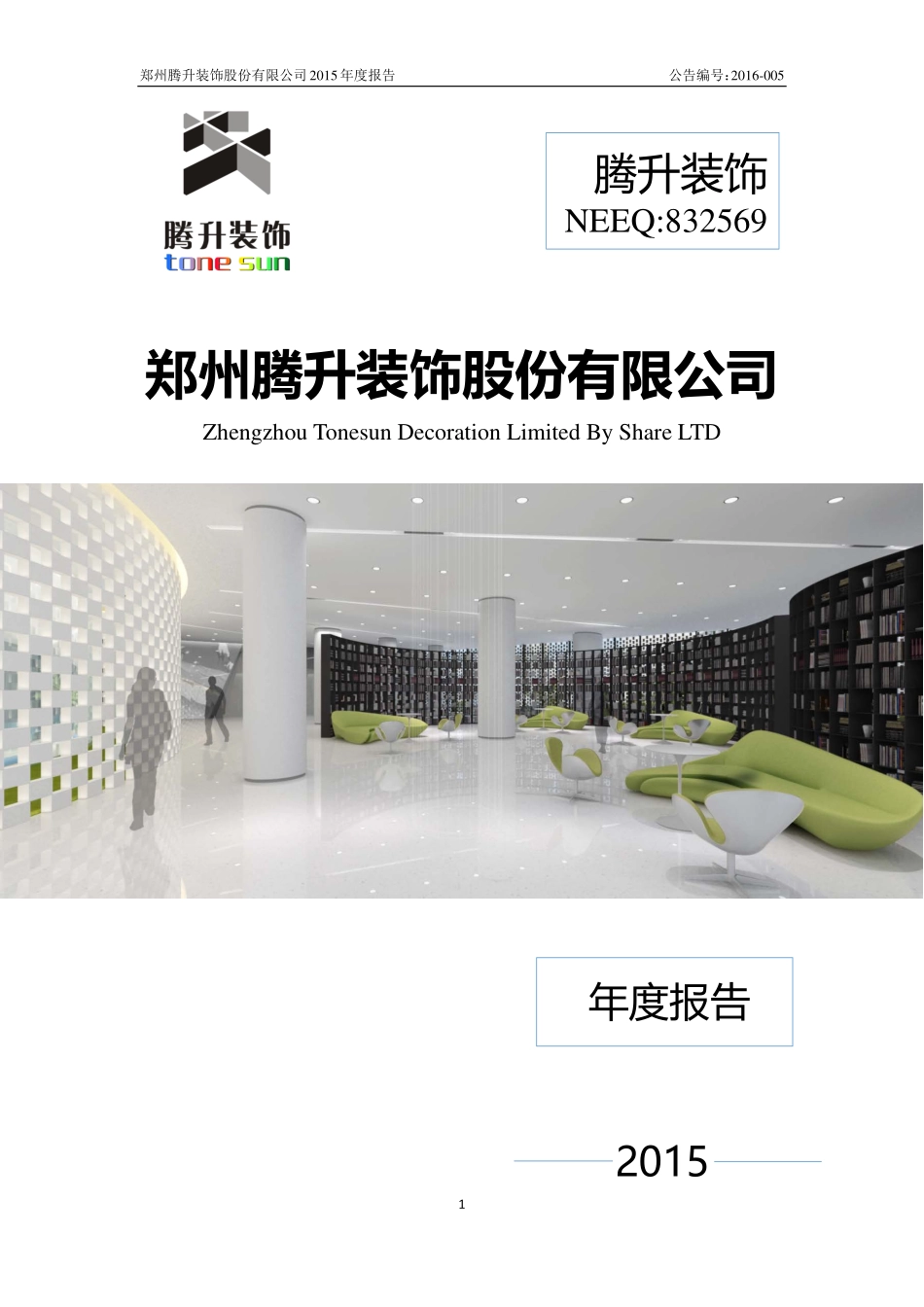 832569_2015_腾升装饰_2015年年度报告_2016-03-31.pdf_第1页