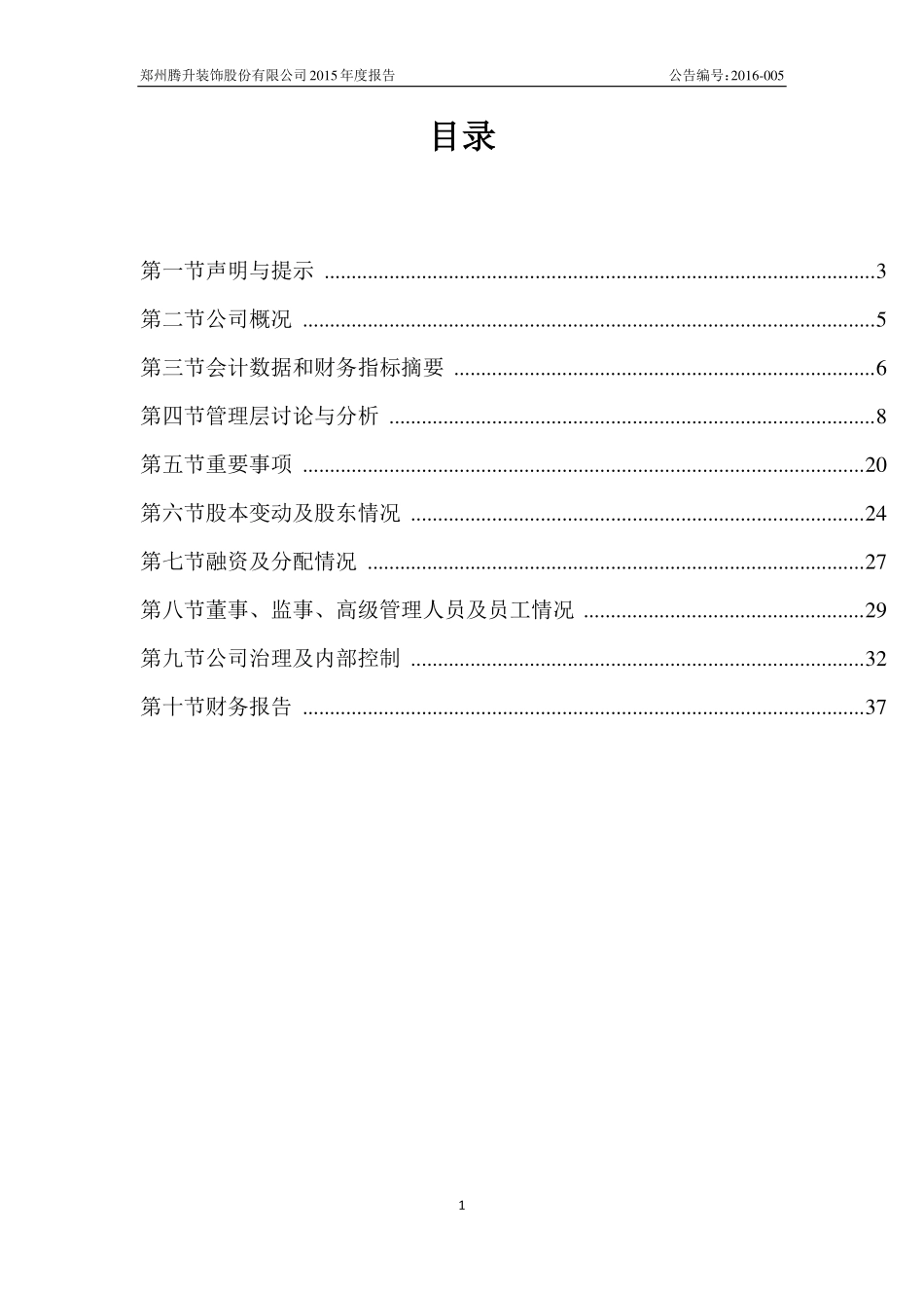 832569_2015_腾升装饰_2015年年度报告_2016-03-31.pdf_第3页